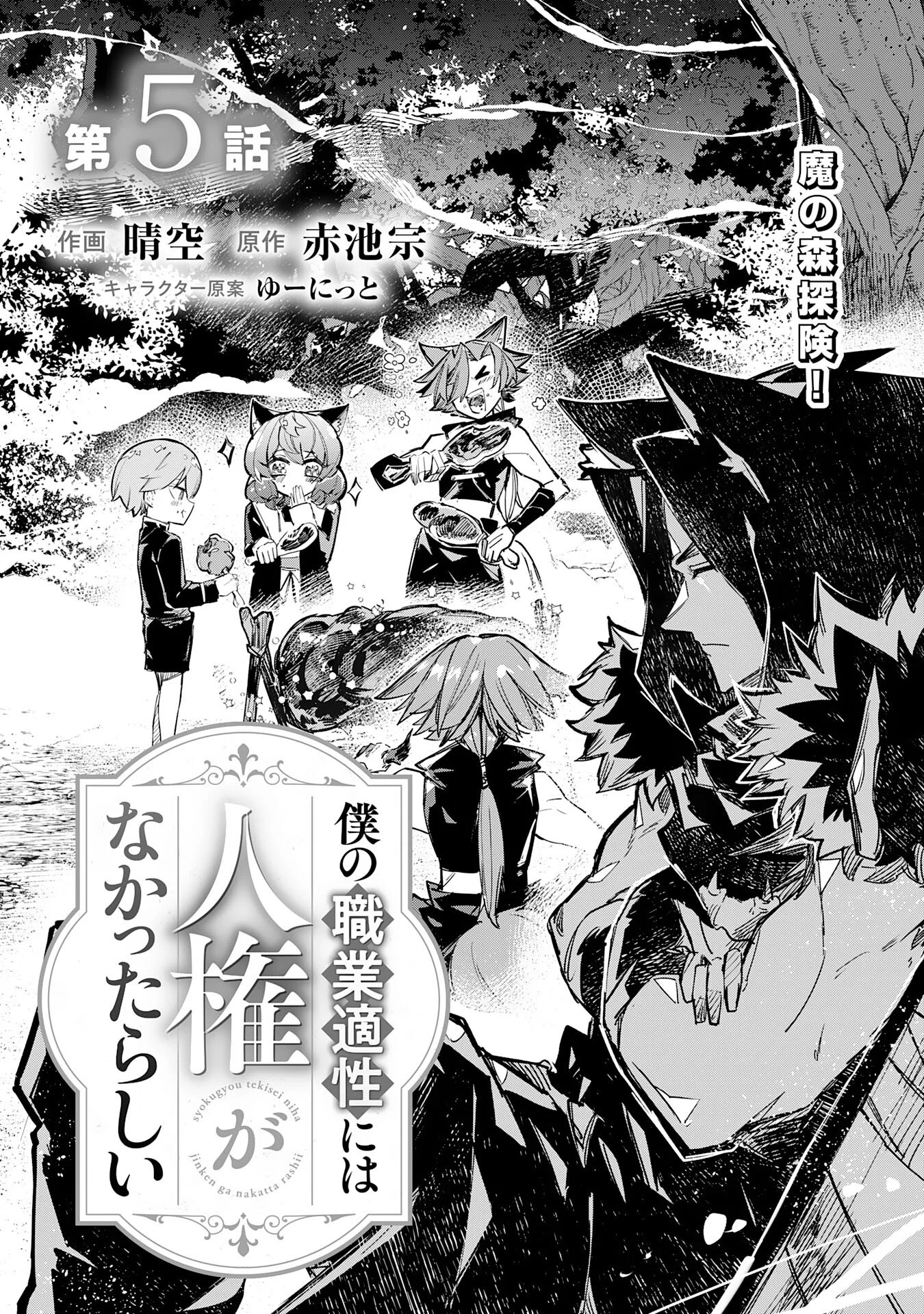 Boku no Shokugyou Tekisei ni wa Jinken ga Nakatta rashii Chapter 5 1ページ