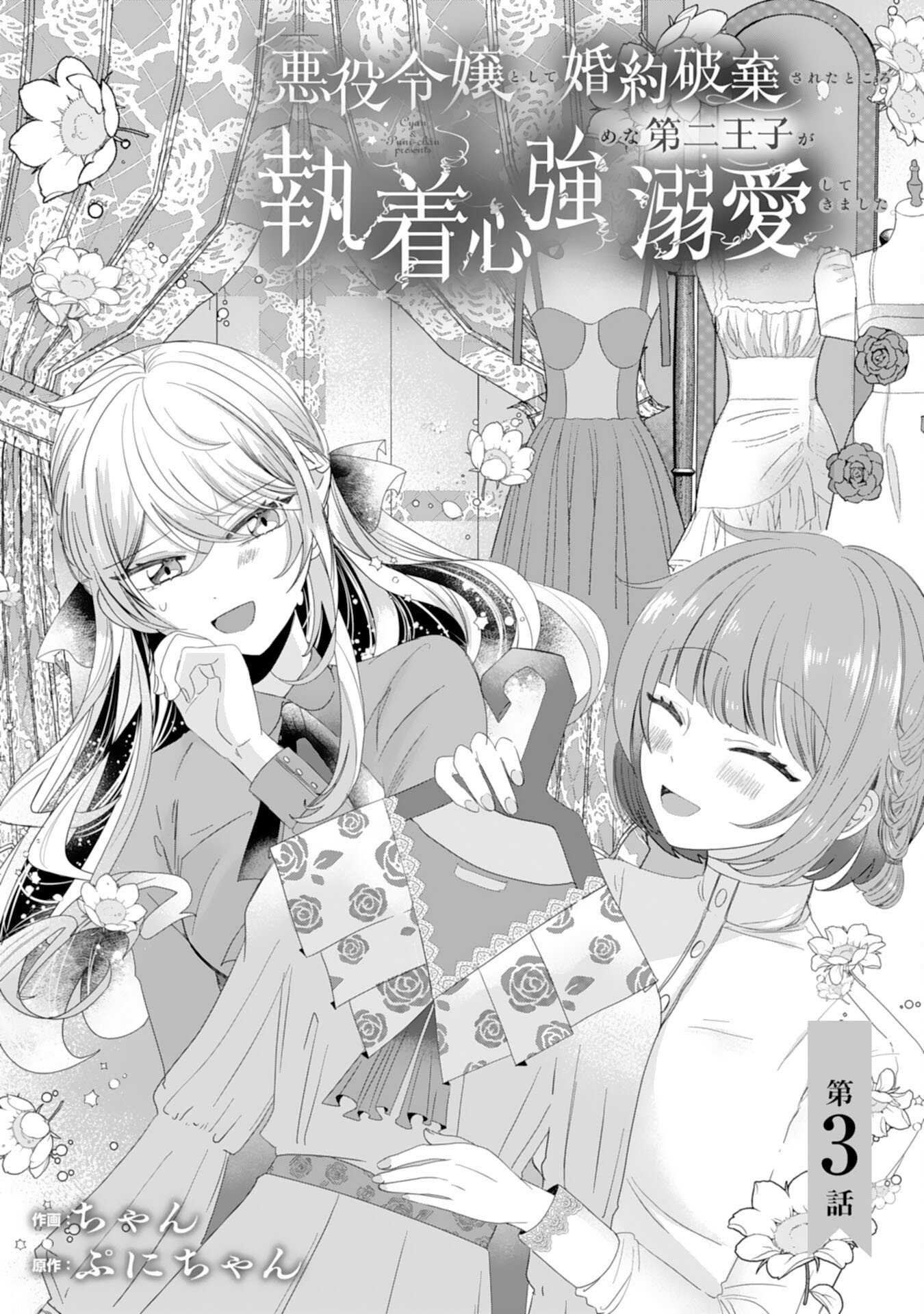 Akuyaku Reijou Toshite Konyaku Haki Sareta Tokoro, Shuchaku Shintsuyome na Ouji ga Dekiai Shitekimashita Chapter 3 1ページ