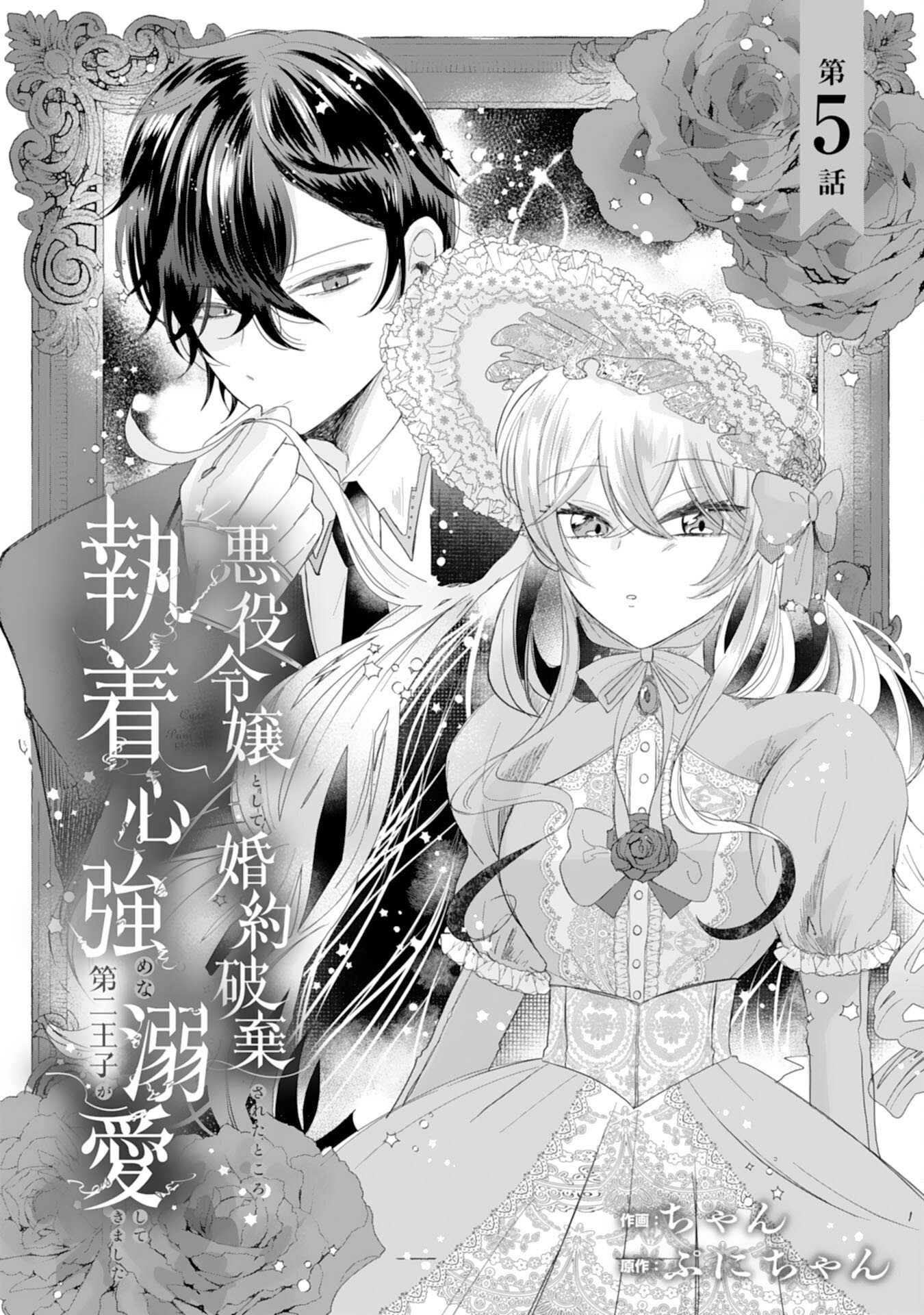 Akuyaku Reijou Toshite Konyaku Haki Sareta Tokoro, Shuchaku Shintsuyome na Ouji ga Dekiai Shitekimashita Chapter 5 1ページ