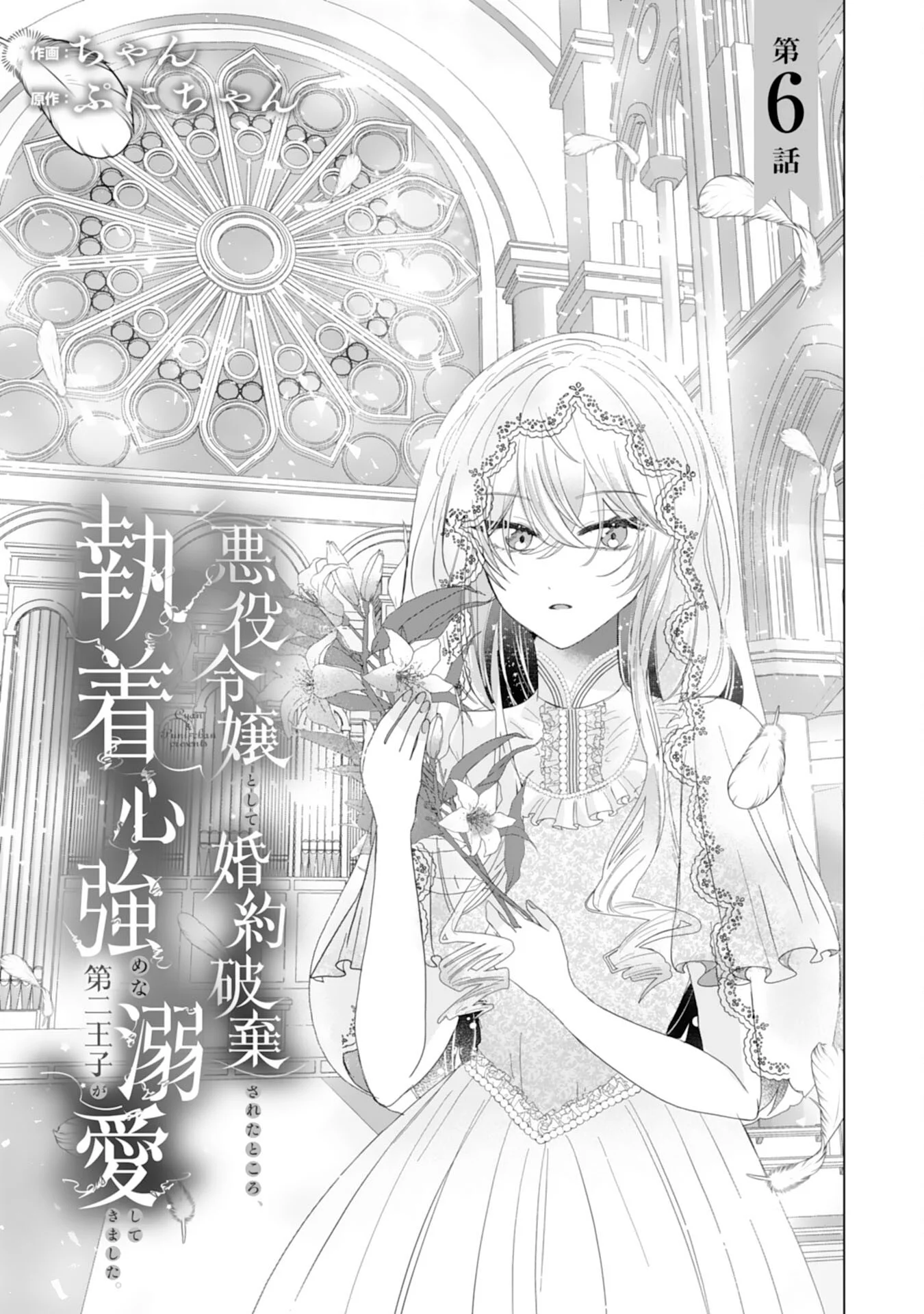 Akuyaku Reijou Toshite Konyaku Haki Sareta Tokoro, Shuchaku Shintsuyome na Ouji ga Dekiai Shitekimashita Chapter 6 1ページ