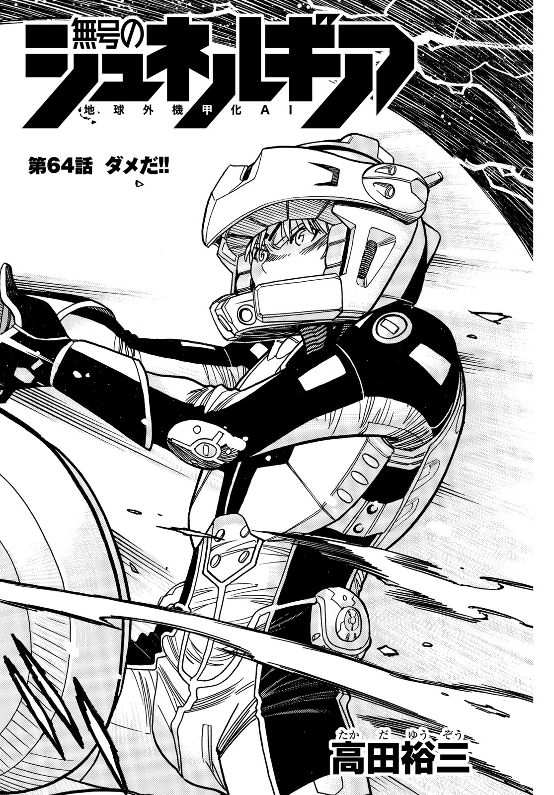 Mugou no Schnell Gear: Chikyuugai Kisouka AI Chapter 64 2ページ