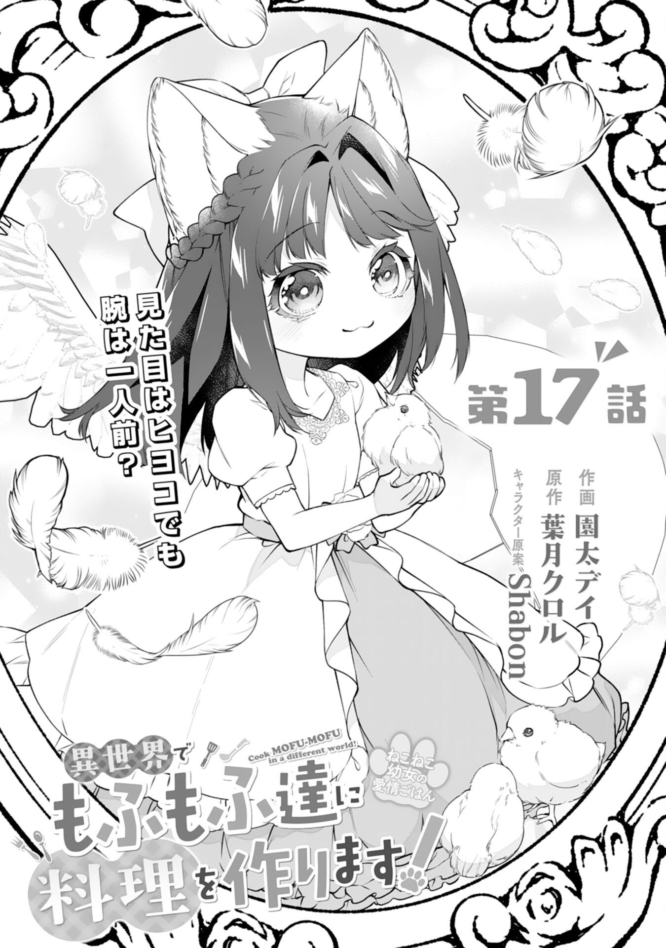 Neko Neko Youjo no Aijou Gohan - Isekai de Mofumofu-tachi ni Ryouri wo Tsukurimasu! Chapter 17 1ページ