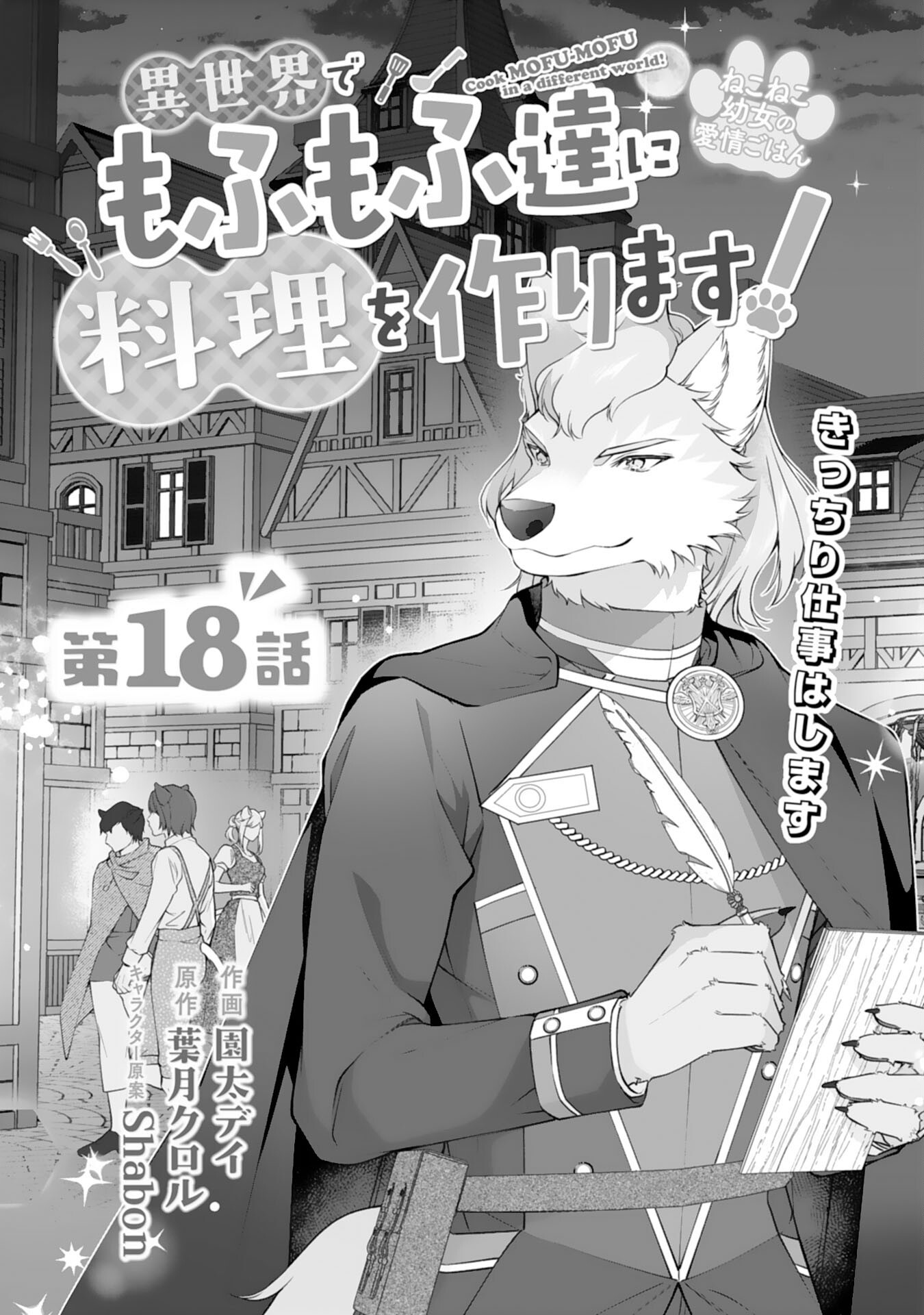 Neko Neko Youjo no Aijou Gohan - Isekai de Mofumofu-tachi ni Ryouri wo Tsukurimasu! Chapter 18 1ページ