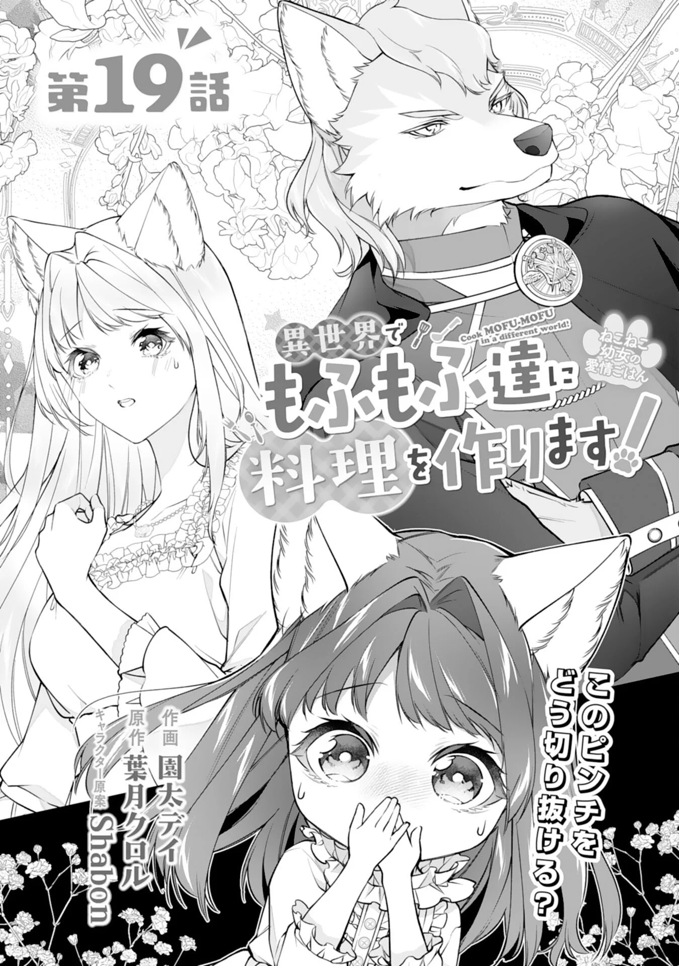 Neko Neko Youjo no Aijou Gohan - Isekai de Mofumofu-tachi ni Ryouri wo Tsukurimasu! Chapter 19 1ページ