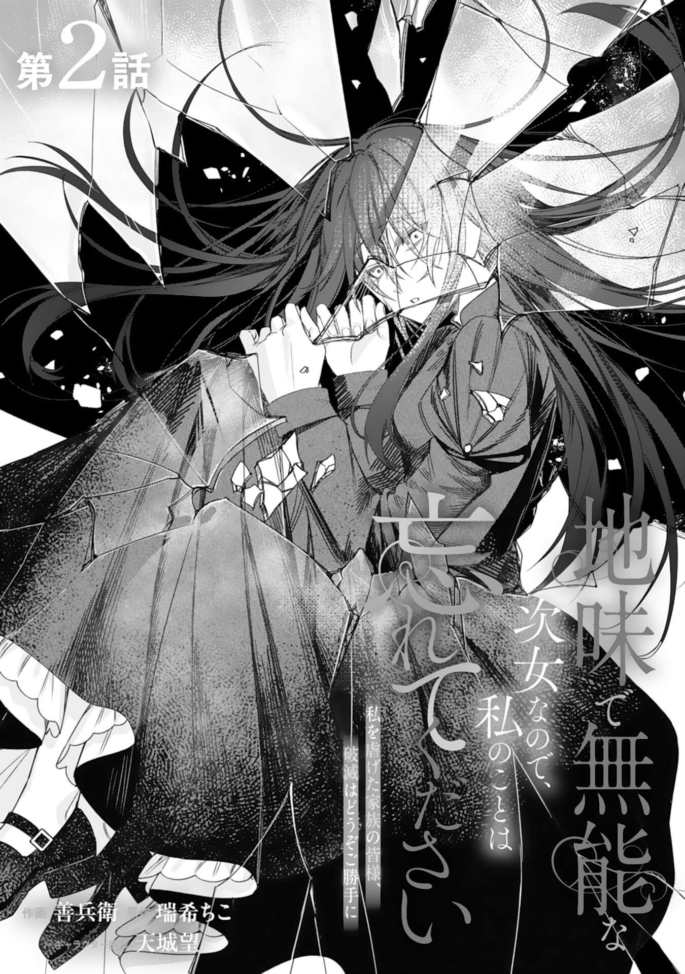 Jimi de Munou na Jijou nanode, Watashi no Koto wa Wasurete Kudasai Chapter 2 1ページ