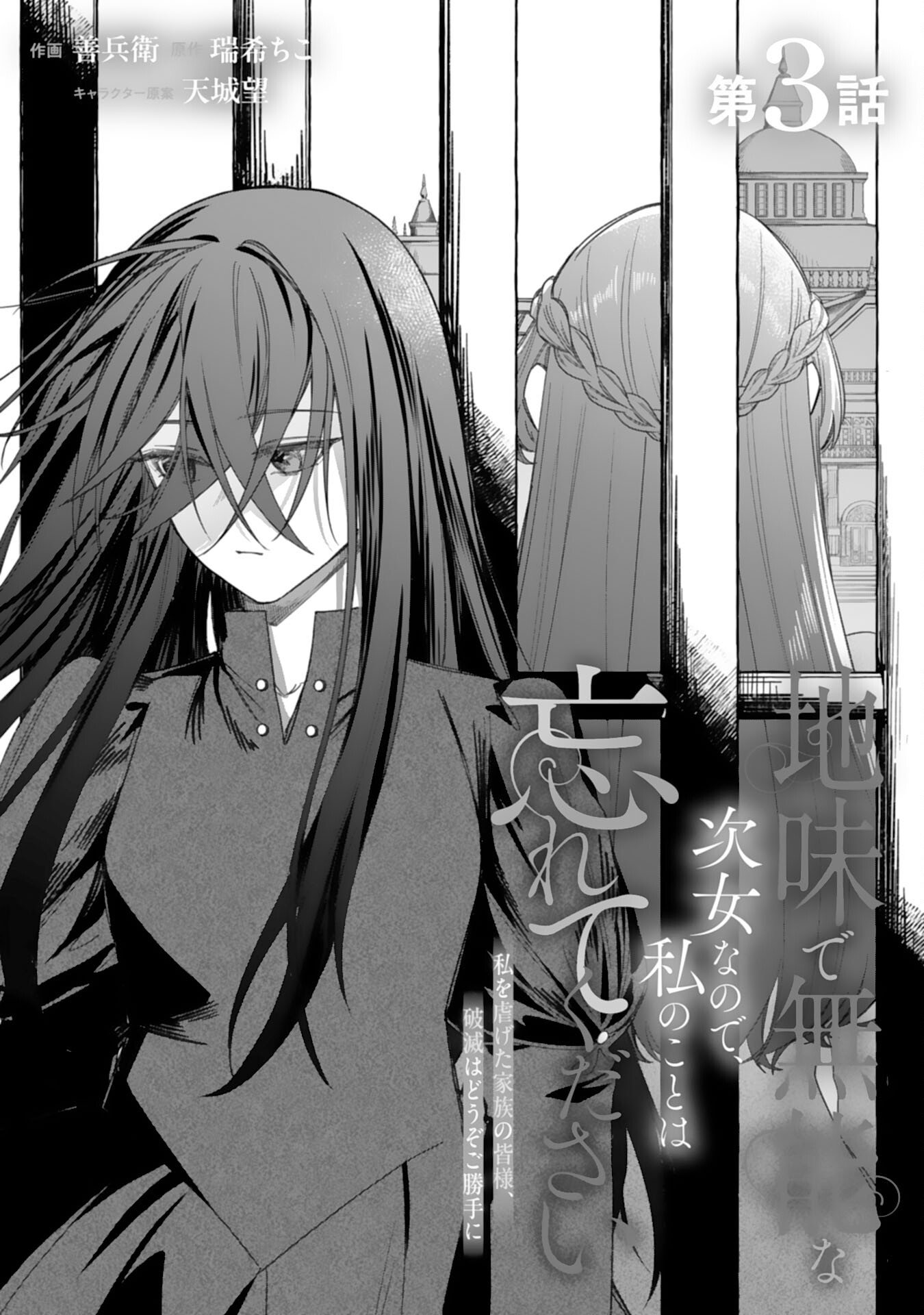 Jimi de Munou na Jijou nanode, Watashi no Koto wa Wasurete Kudasai Chapter 3 1ページ