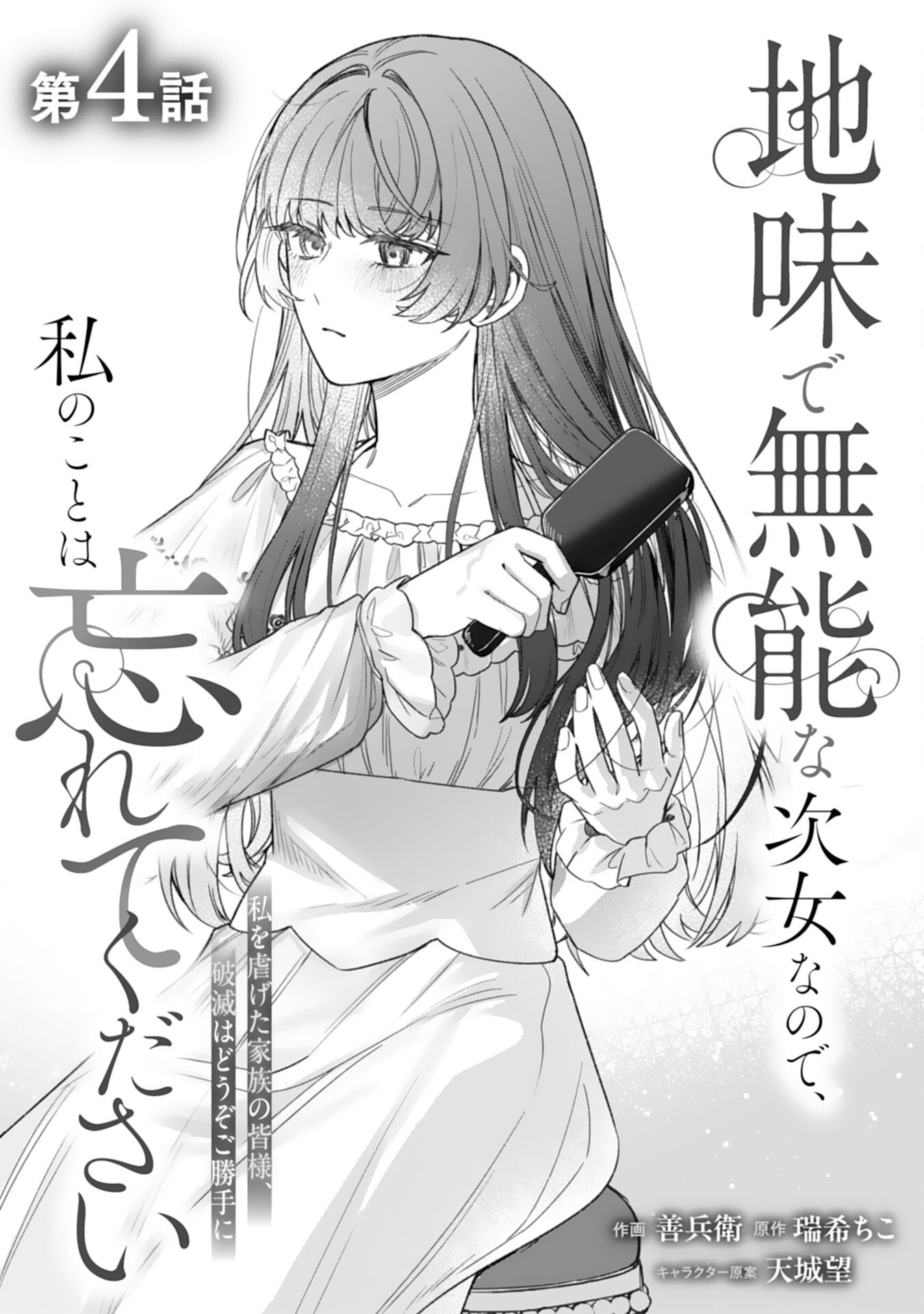 Jimi de Munou na Jijou nanode, Watashi no Koto wa Wasurete Kudasai Chapter 4 1ページ
