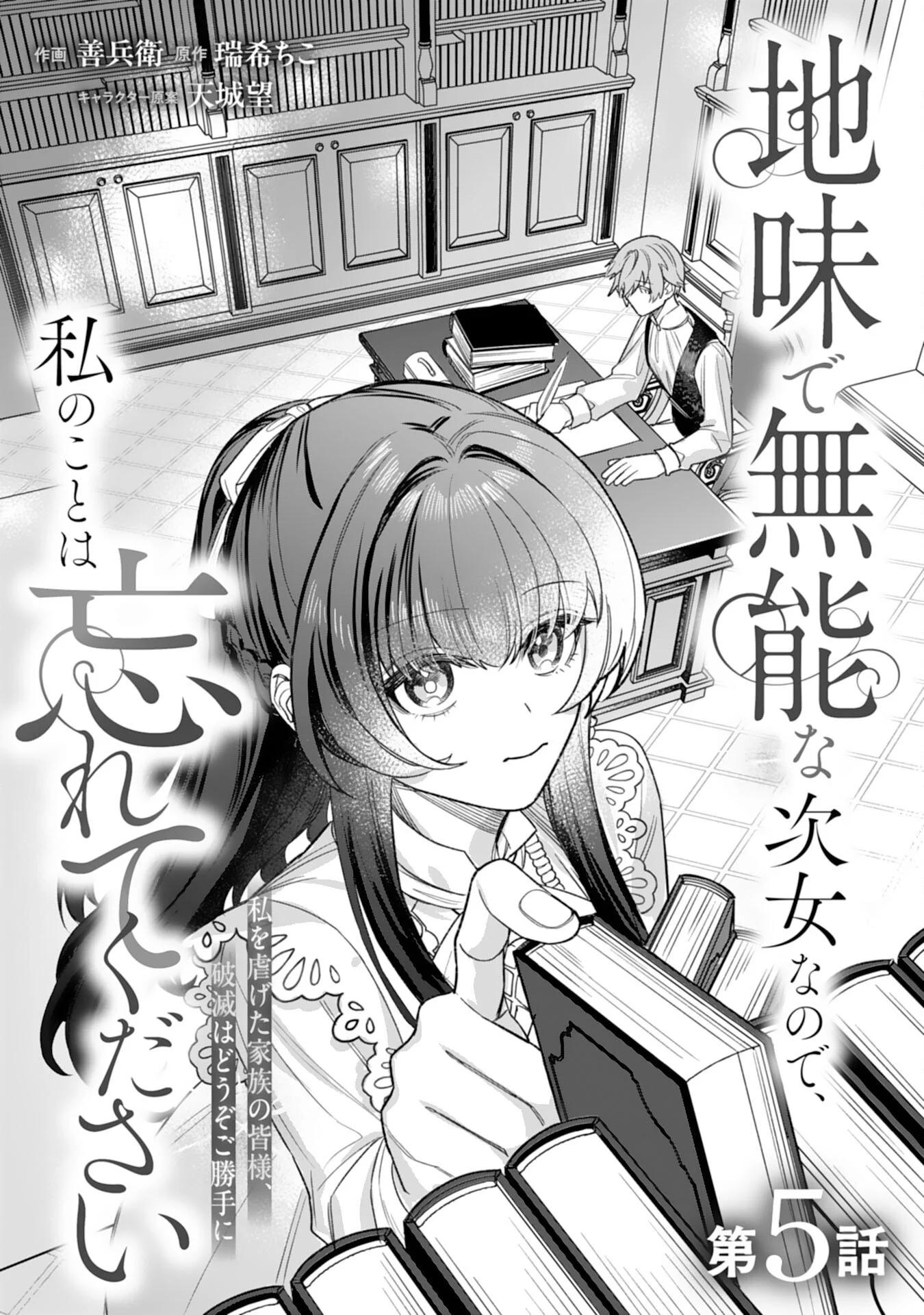 Jimi de Munou na Jijou nanode, Watashi no Koto wa Wasurete Kudasai Chapter 5 1ページ