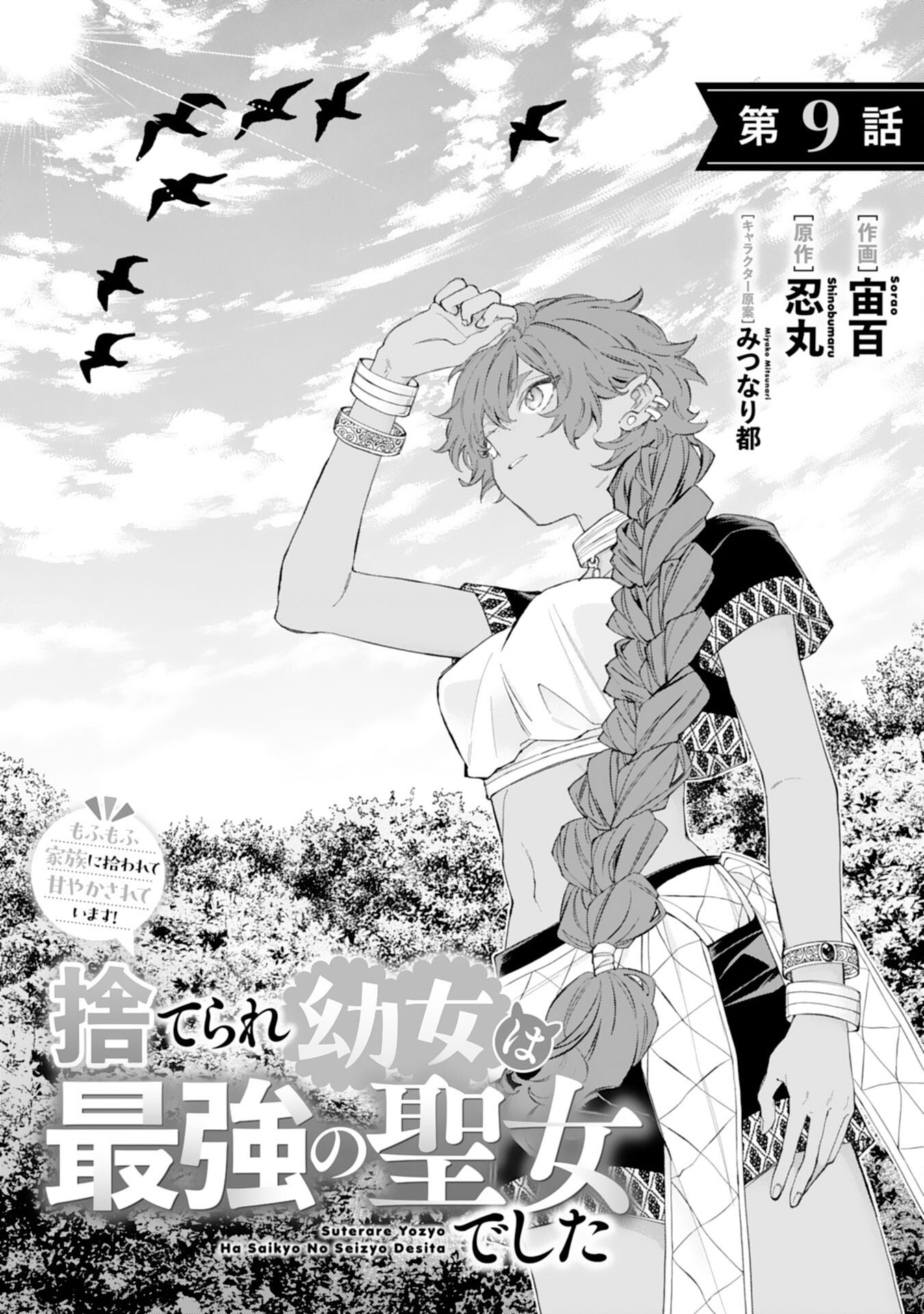 Suterare Youjo wa Saikyou no Seijo deshita: Mofumofu Kazoku ni Hirowarete Amayaka Sarete Imasu! Chapter 9 1ページ