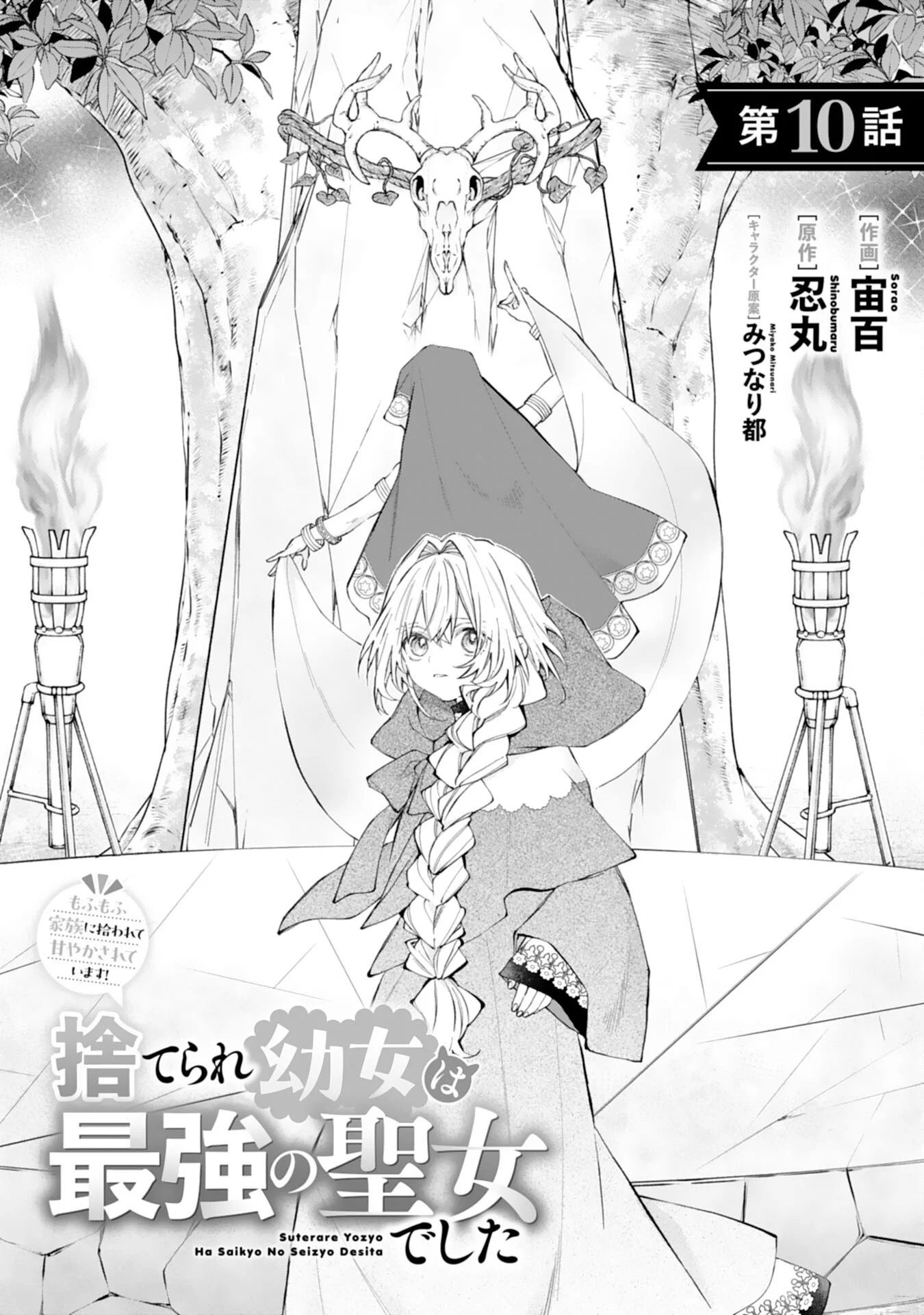 Suterare Youjo wa Saikyou no Seijo deshita: Mofumofu Kazoku ni Hirowarete Amayaka Sarete Imasu! Chapter 10 1ページ