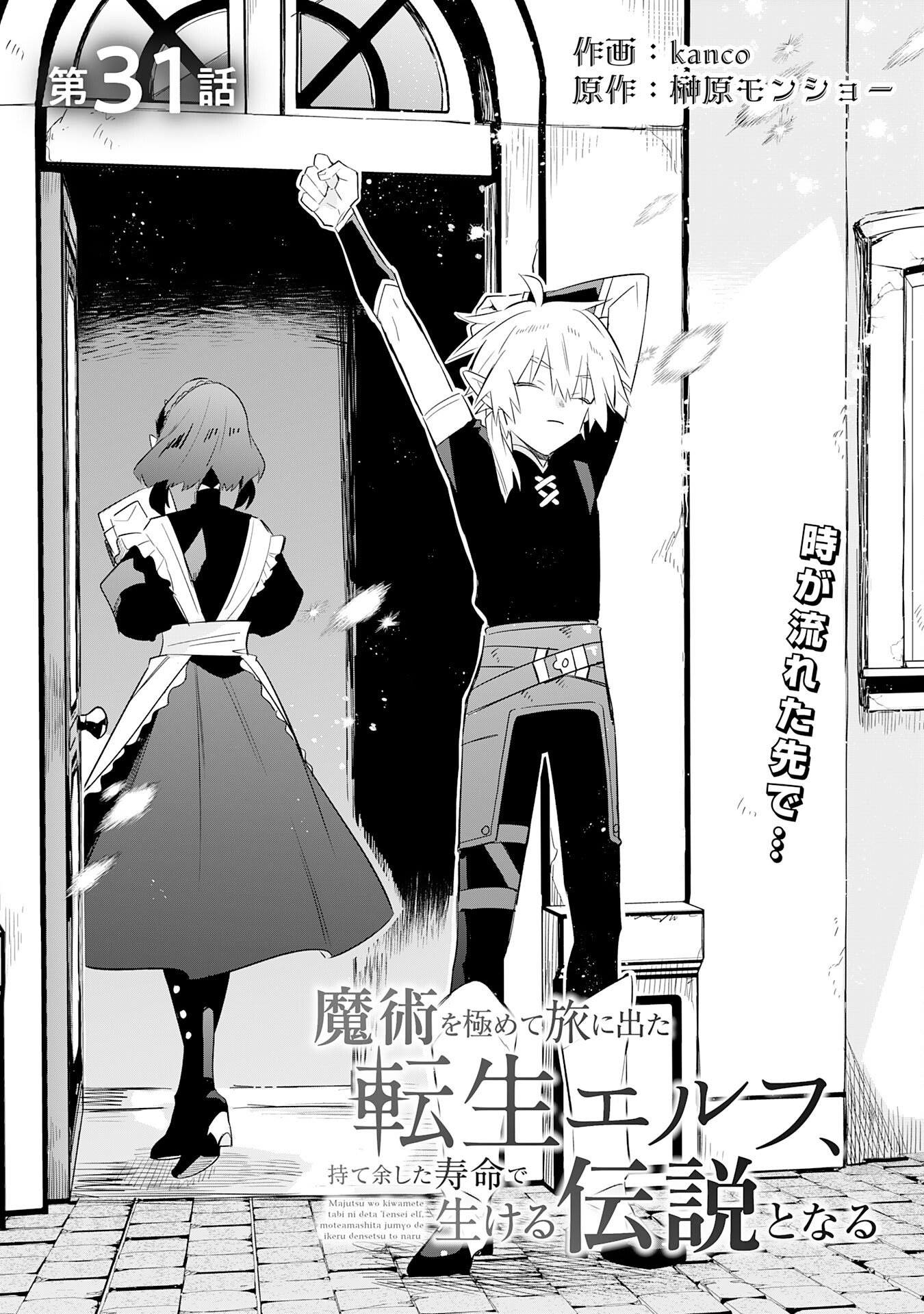 Majutsu wo Kiwamete Tabi ni Deta Tensei Elf, Moteamashita Jumyou de Ikeru Densetsu to naru Chapter 31 1ページ