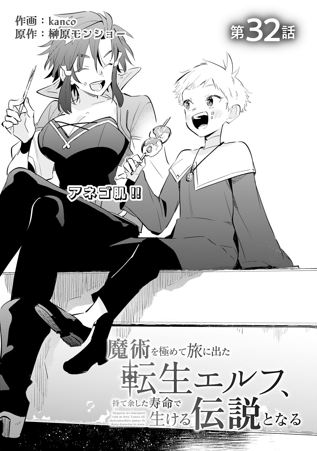Majutsu wo Kiwamete Tabi ni Deta Tensei Elf, Moteamashita Jumyou de Ikeru Densetsu to naru Chapter 32 1ページ