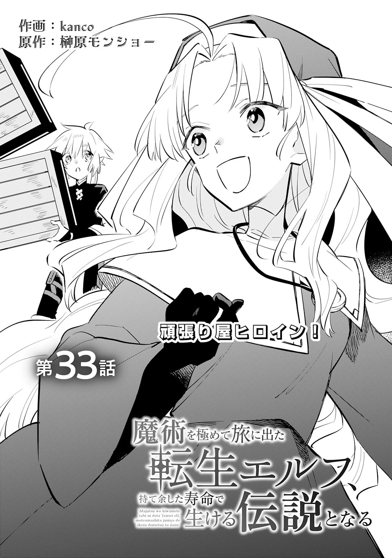 Majutsu wo Kiwamete Tabi ni Deta Tensei Elf, Moteamashita Jumyou de Ikeru Densetsu to naru Chapter 33 1ページ