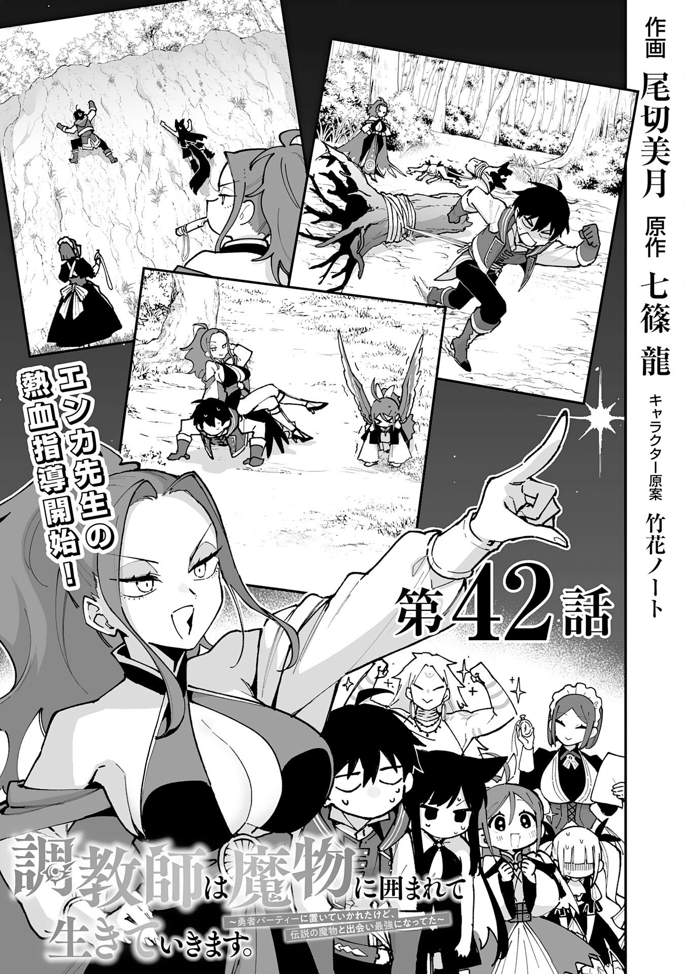 Choukyoushi wa Mamono ni Kakomarete Ikite ikimasu - Yuusha Party ni Oite Ikareta kedo, Densetsu no Mamono to Deai Saikyou ni natteta Chapter 42 3ページ