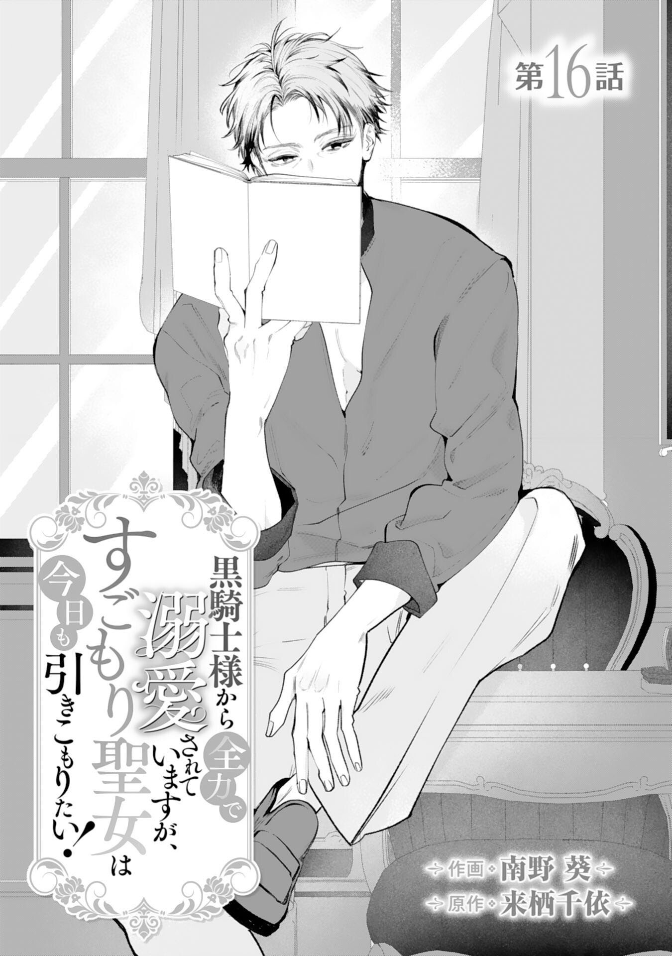 Kurokishi-sama kara Zenryoku de Dekiaisareteimasu ga, Sugomori Seijo wa Kyou mo Hikikomoritai! Chapter 16 1ページ