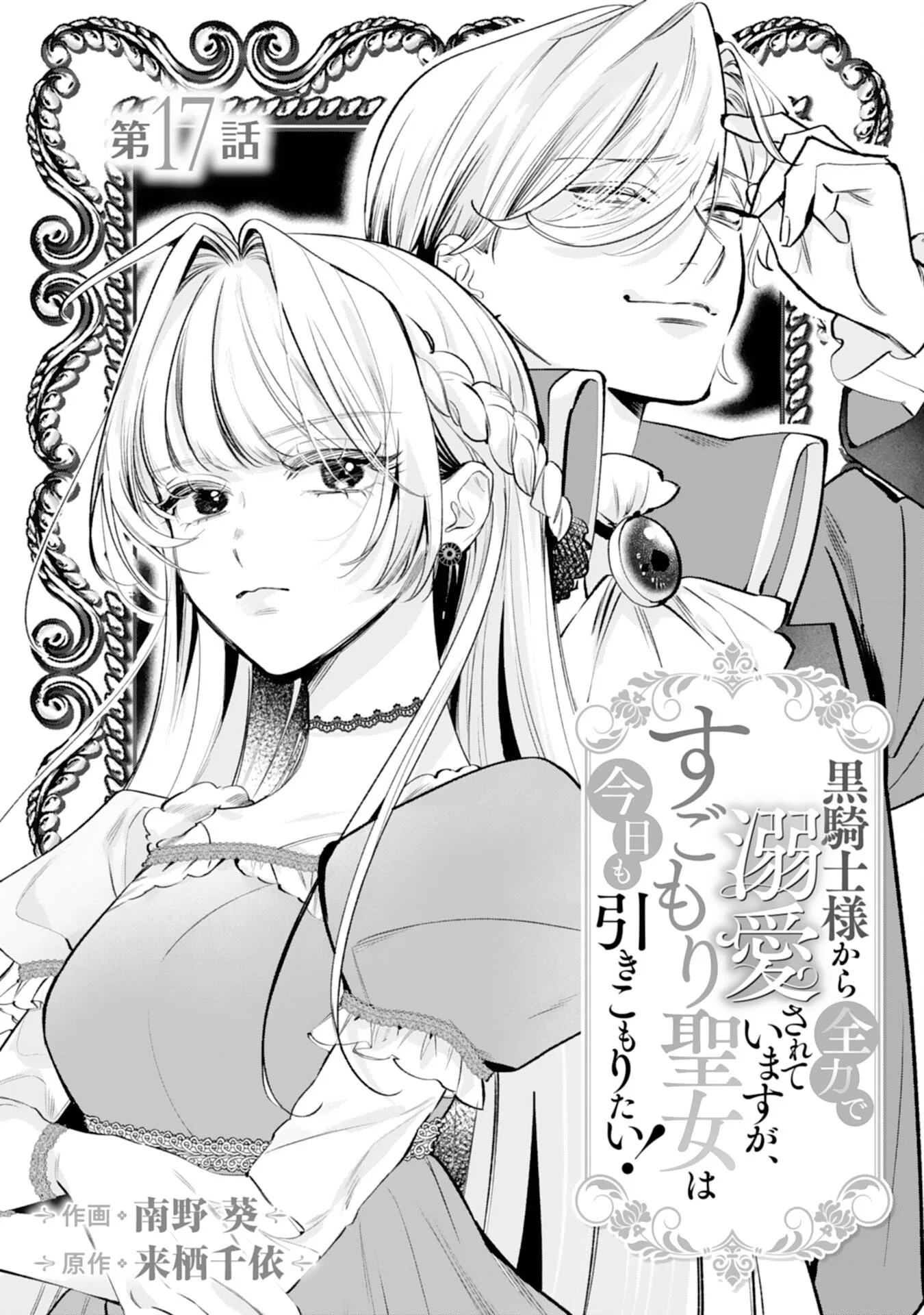 Kurokishi-sama kara Zenryoku de Dekiaisareteimasu ga, Sugomori Seijo wa Kyou mo Hikikomoritai! Chapter 17 1ページ