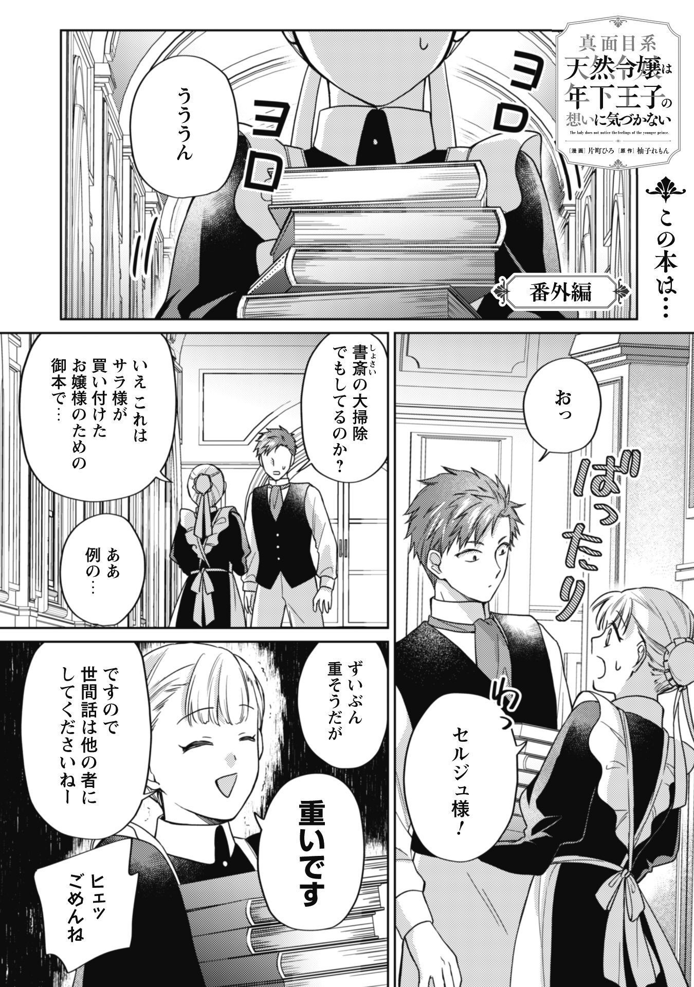 Majime Tennen-kei Reijou wa Toshishita Ouji no Omoi ni Kidzukanai Chapter 10.3 2ページ