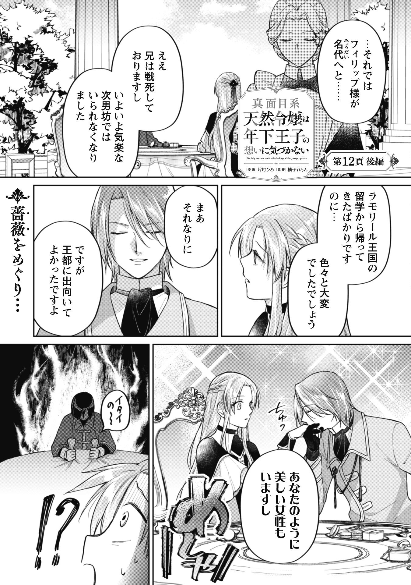 Majime Tennen-kei Reijou wa Toshishita Ouji no Omoi ni Kidzukanai Chapter 12.2 1ページ