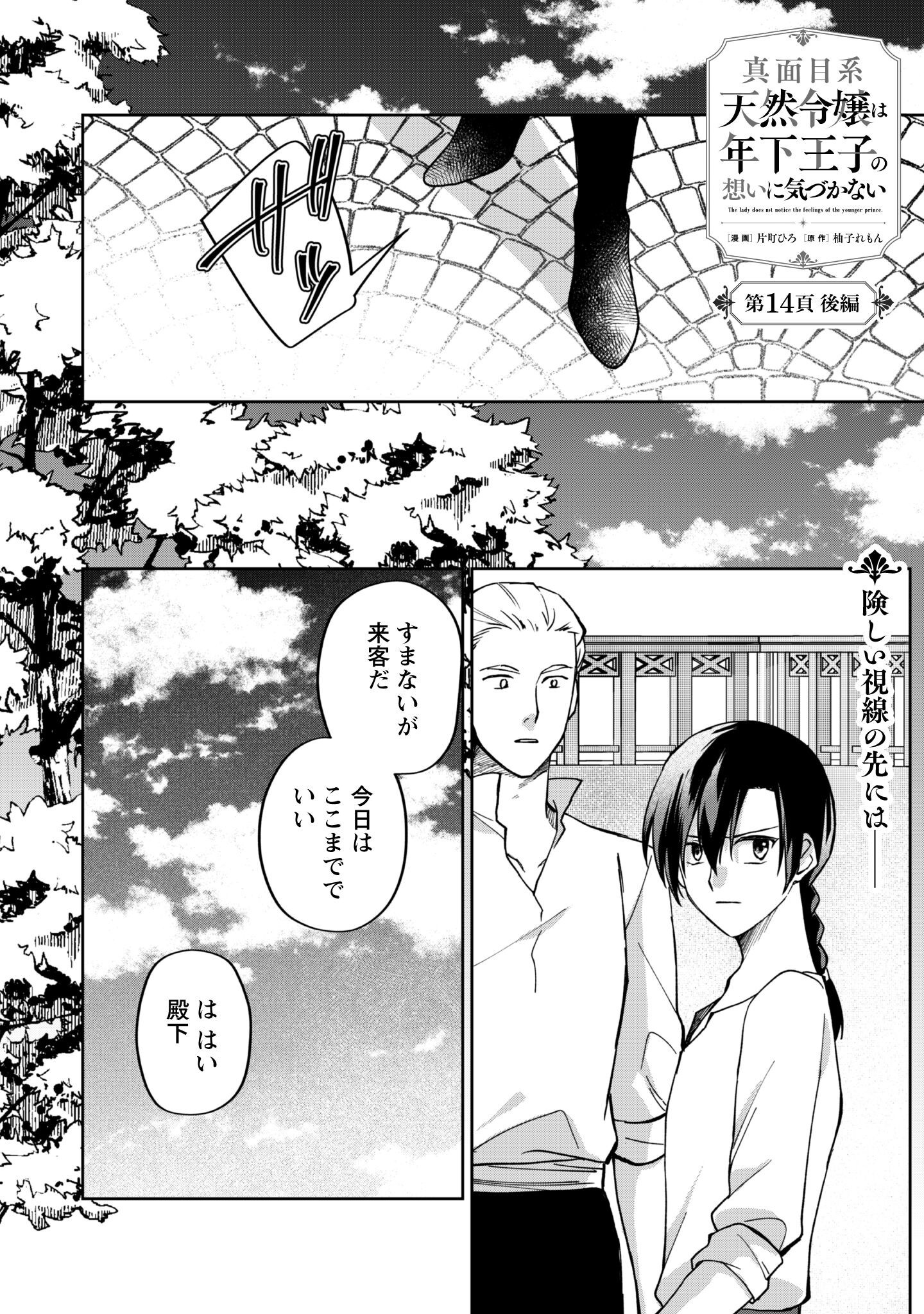 Majime Tennen-kei Reijou wa Toshishita Ouji no Omoi ni Kidzukanai Chapter 14.2 2ページ