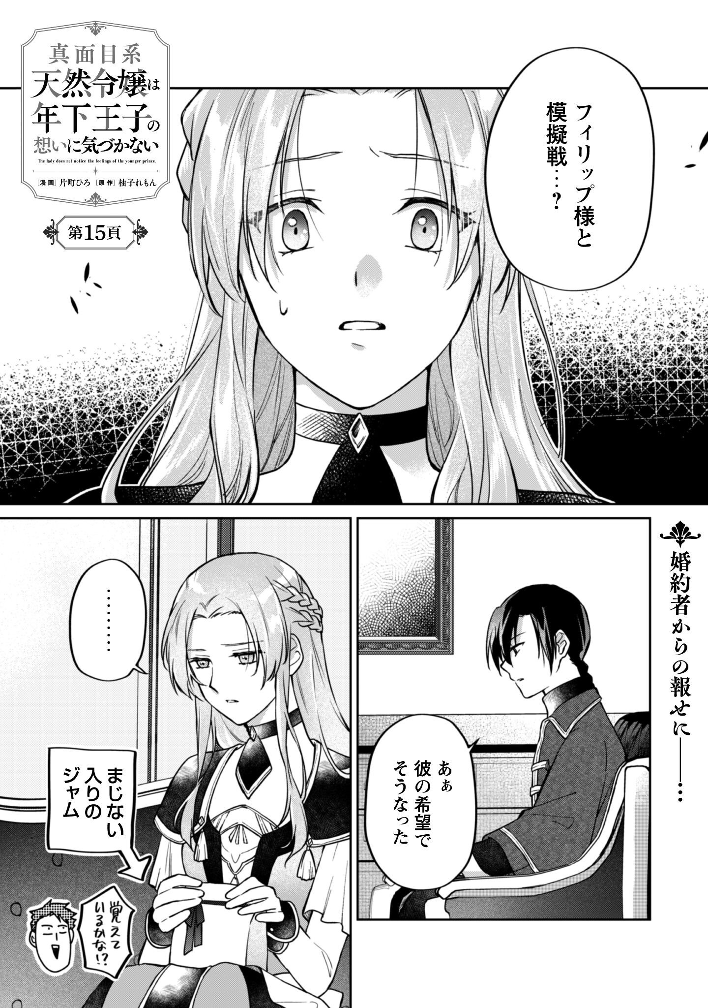 Majime Tennen-kei Reijou wa Toshishita Ouji no Omoi ni Kidzukanai Chapter 15 2ページ