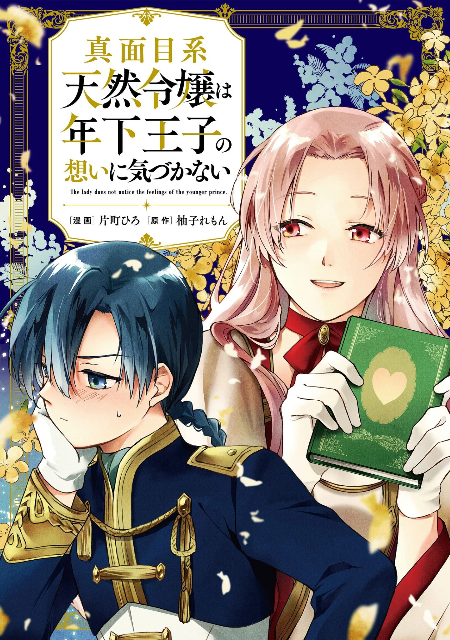 Majime Tennen-kei Reijou wa Toshishita Ouji no Omoi ni Kidzukanai Chapter 17 1ページ