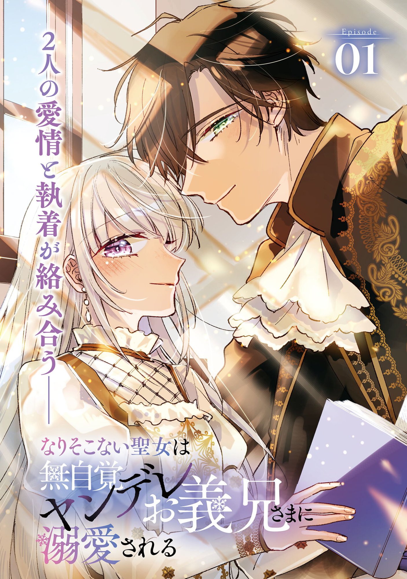 Narisokonai Seijou wa Mujikaku Yandere Ogikei-sama ni Dekiaisareru Chapter 1 4ページ