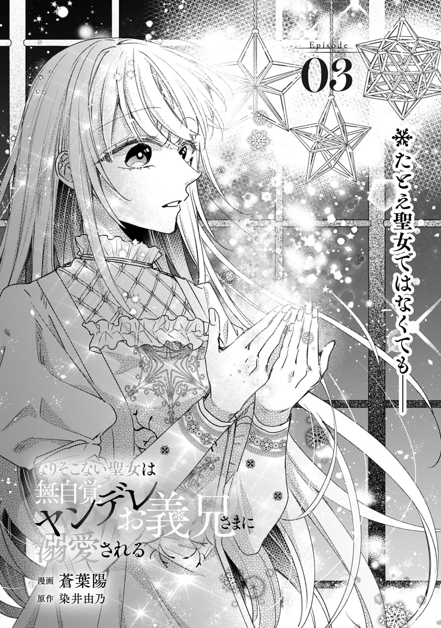 Narisokonai Seijou wa Mujikaku Yandere Ogikei-sama ni Dekiaisareru Chapter 3 2ページ