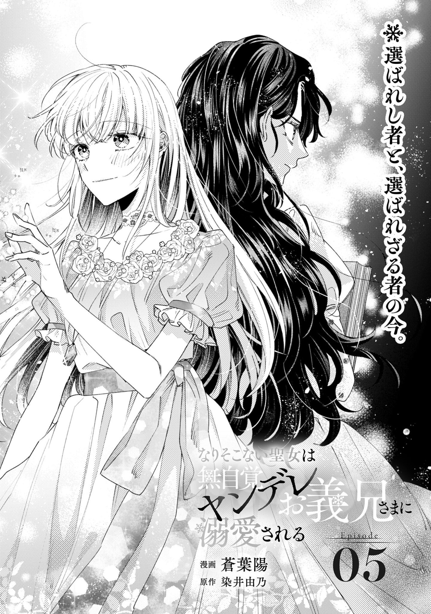 Narisokonai Seijou wa Mujikaku Yandere Ogikei-sama ni Dekiaisareru Chapter 5 2ページ