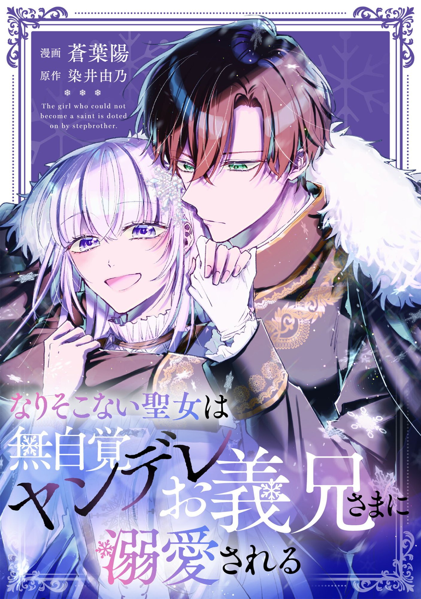 Narisokonai Seijou wa Mujikaku Yandere Ogikei-sama ni Dekiaisareru Chapter 7.1 1ページ