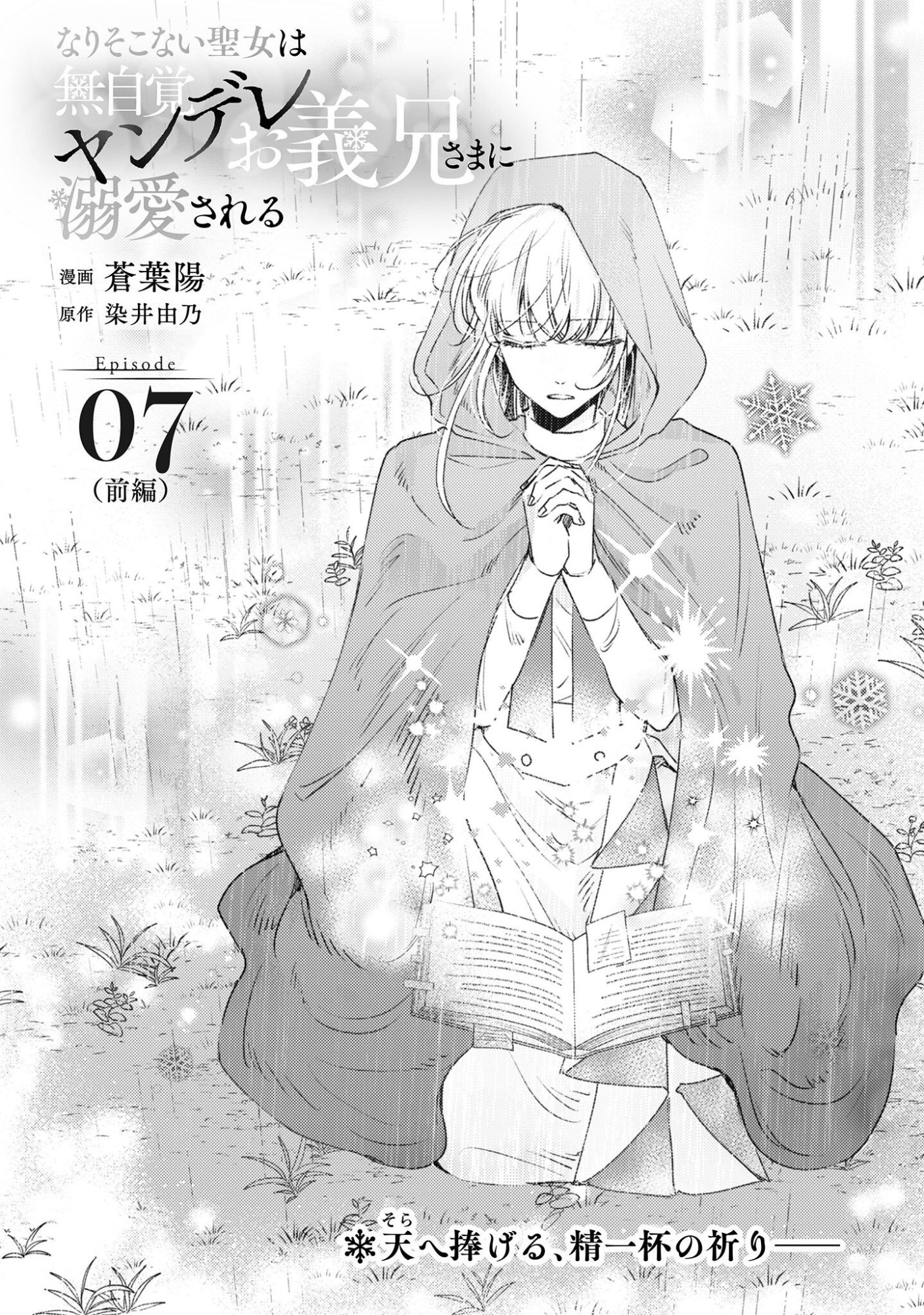 Narisokonai Seijou wa Mujikaku Yandere Ogikei-sama ni Dekiaisareru Chapter 7.1 2ページ
