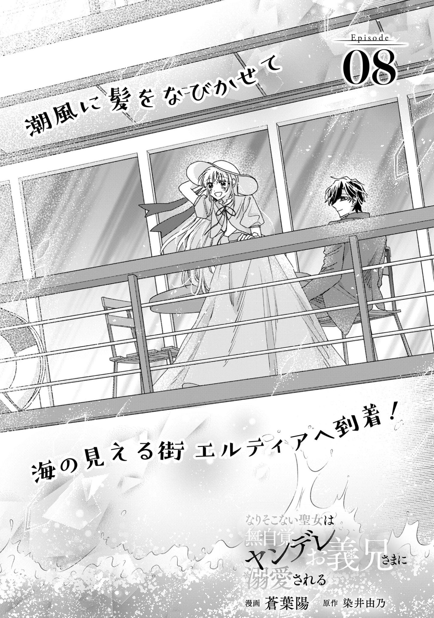 Narisokonai Seijou wa Mujikaku Yandere Ogikei-sama ni Dekiaisareru Chapter 8 2ページ