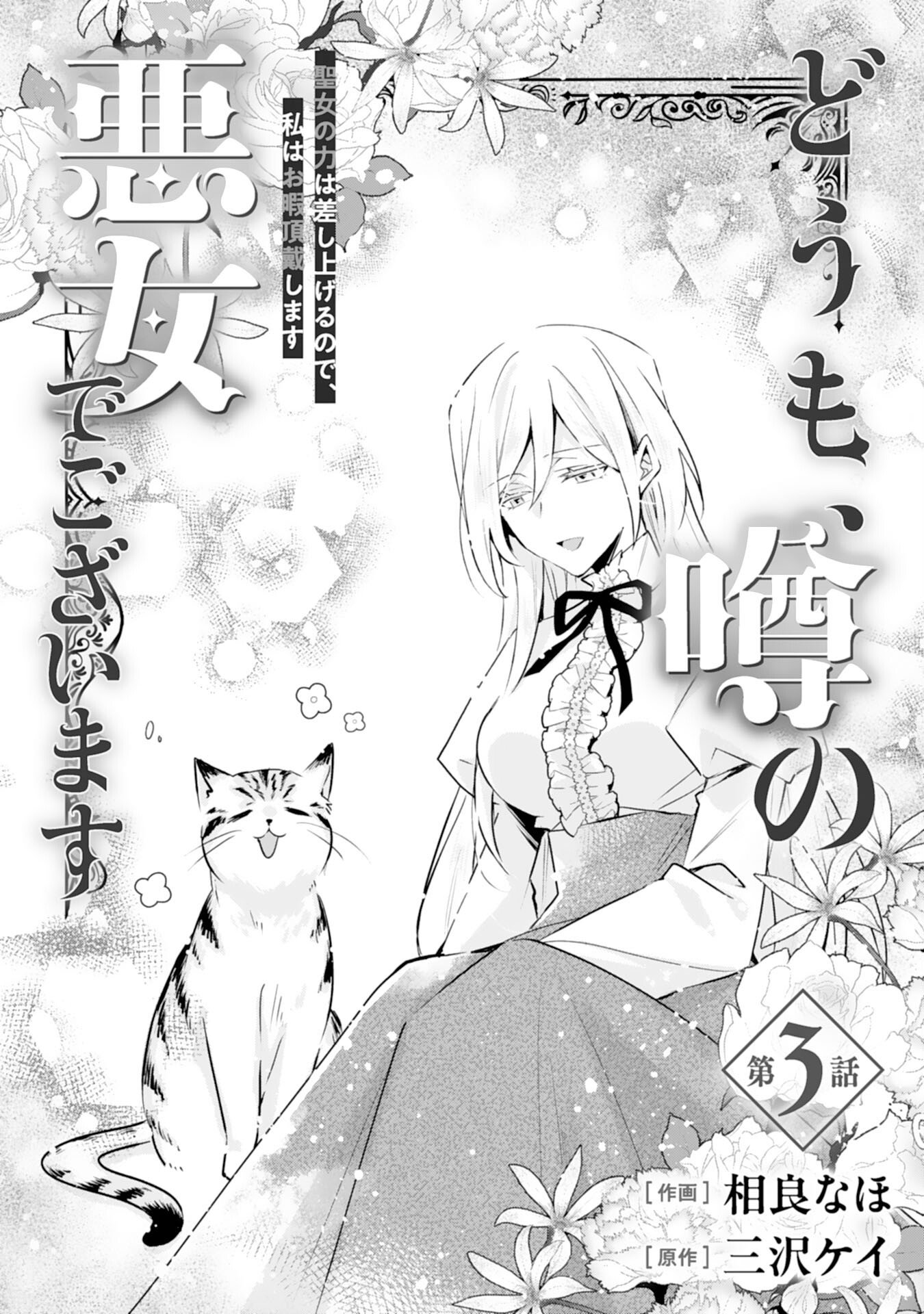 Doumo, Uwasa no Akujo de Gozaimasu Chapter 3 1ページ