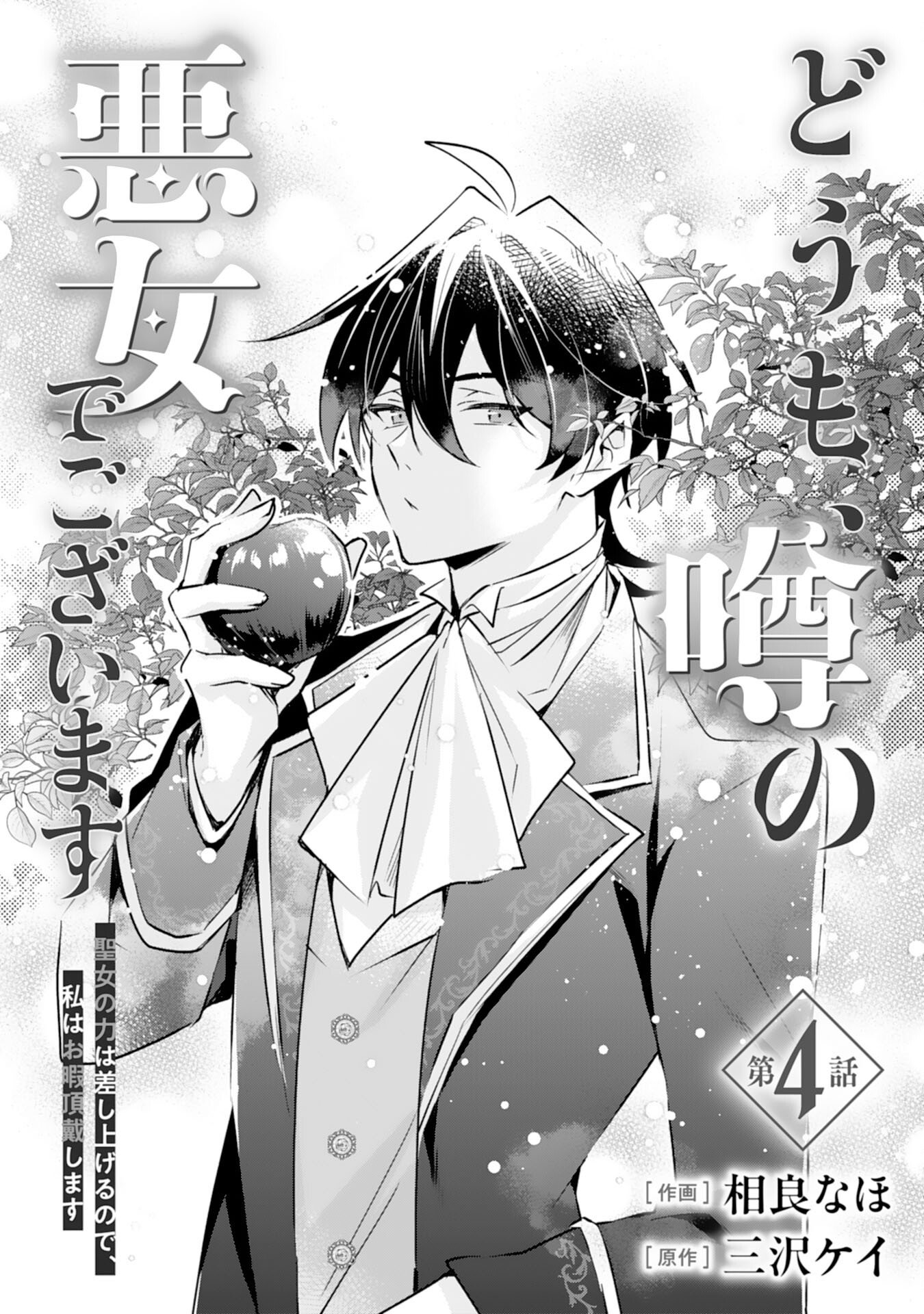 Doumo, Uwasa no Akujo de Gozaimasu Chapter 4 1ページ