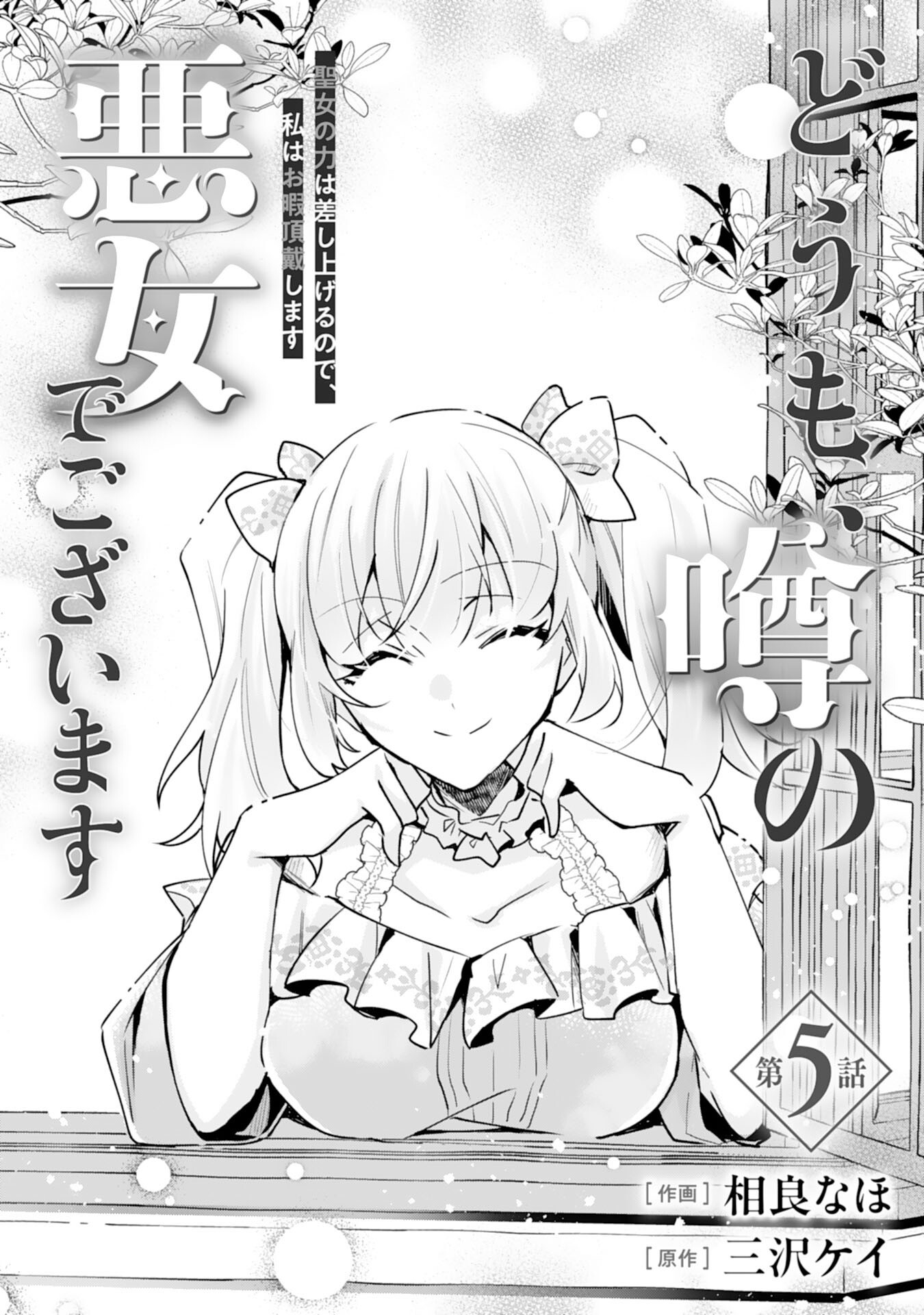 Doumo, Uwasa no Akujo de Gozaimasu Chapter 5 1ページ