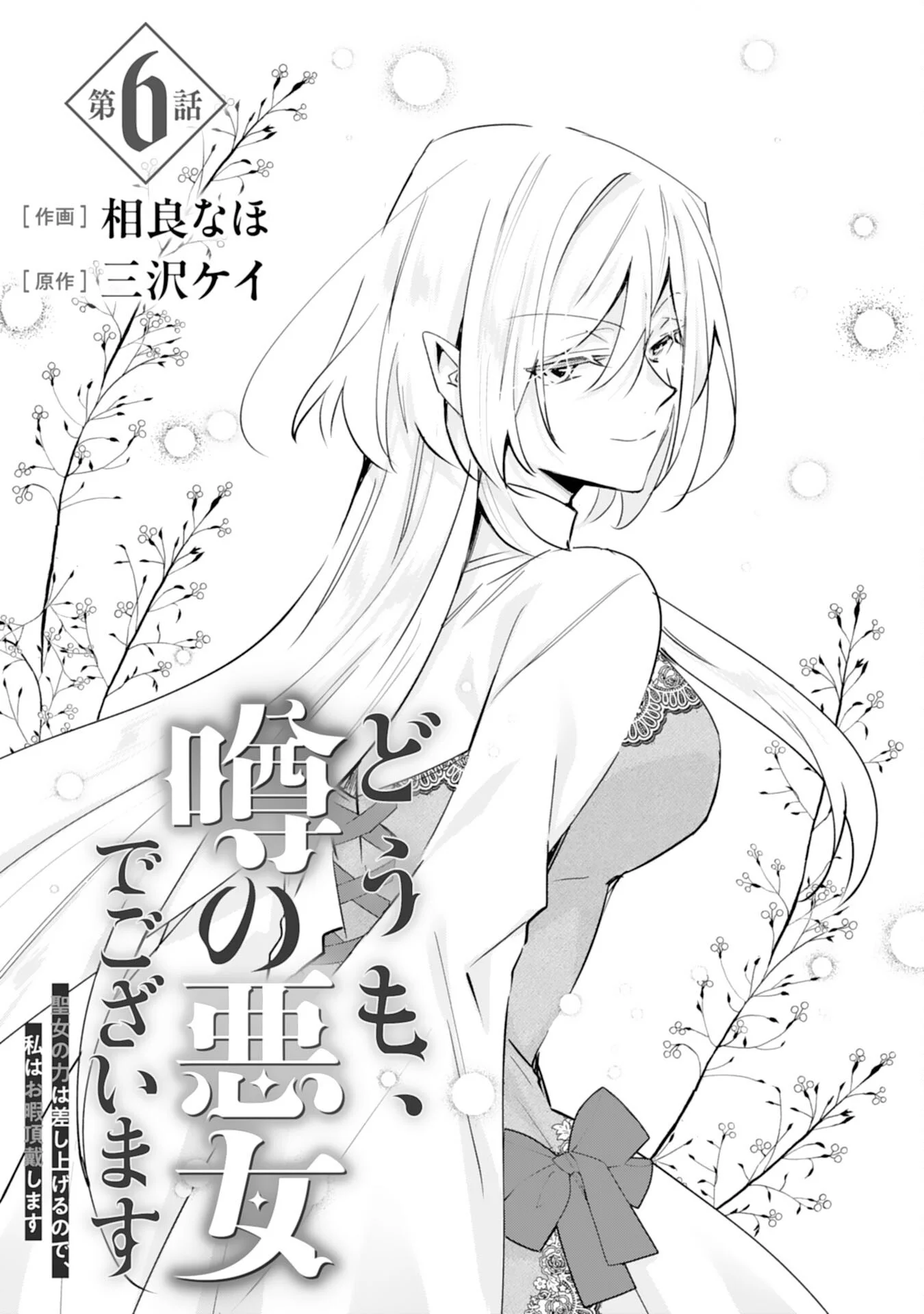 Doumo, Uwasa no Akujo de Gozaimasu Chapter 6 1ページ