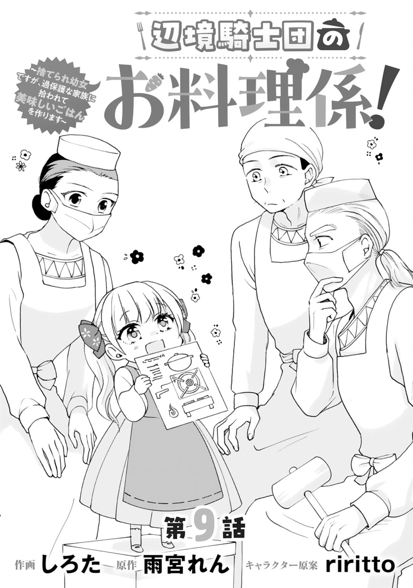 Henkyou Kishidan no Oryourigakari! Chapter 9 1ページ