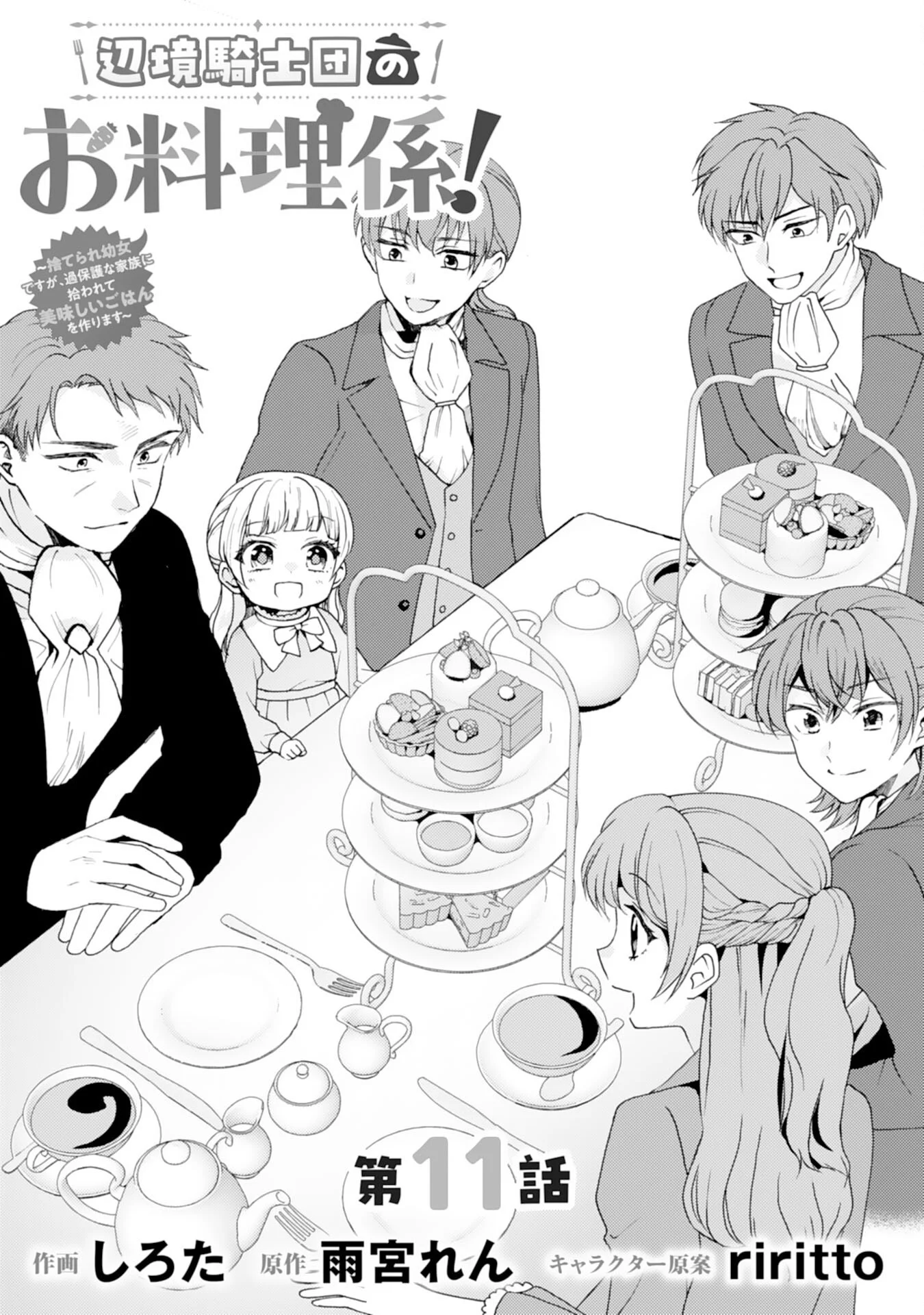 Henkyou Kishidan no Oryourigakari! Chapter 11 1ページ