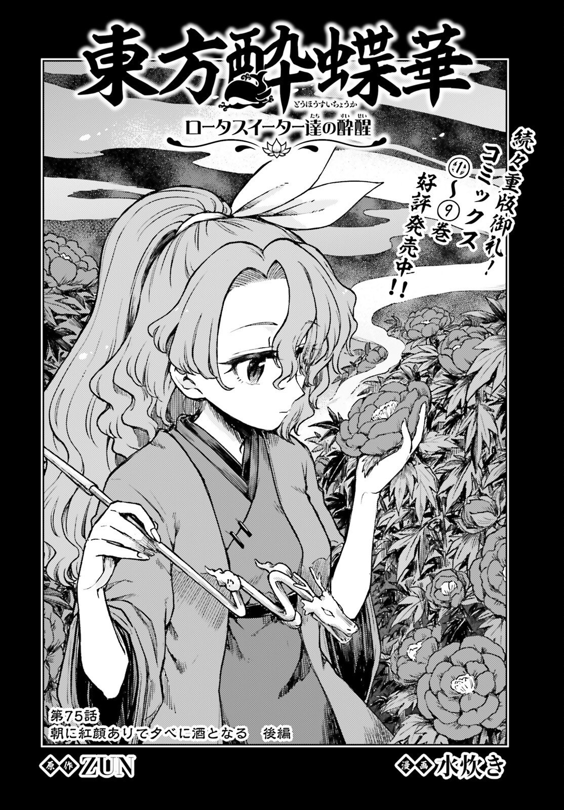 Touhou Suichouka - Lotus Eater-tachi no Suisei Chapter 76 2ページ