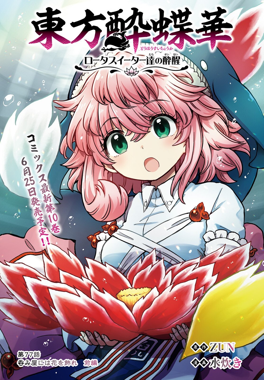 Touhou Suichouka - Lotus Eater-tachi no Suisei Chapter 77 1ページ