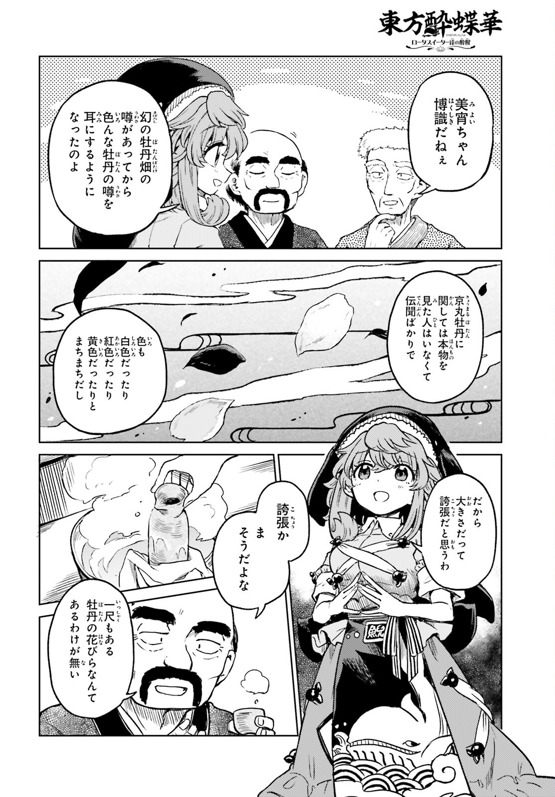 Touhou Suichouka - Lotus Eater-tachi no Suisei Chapter 77 6ページ