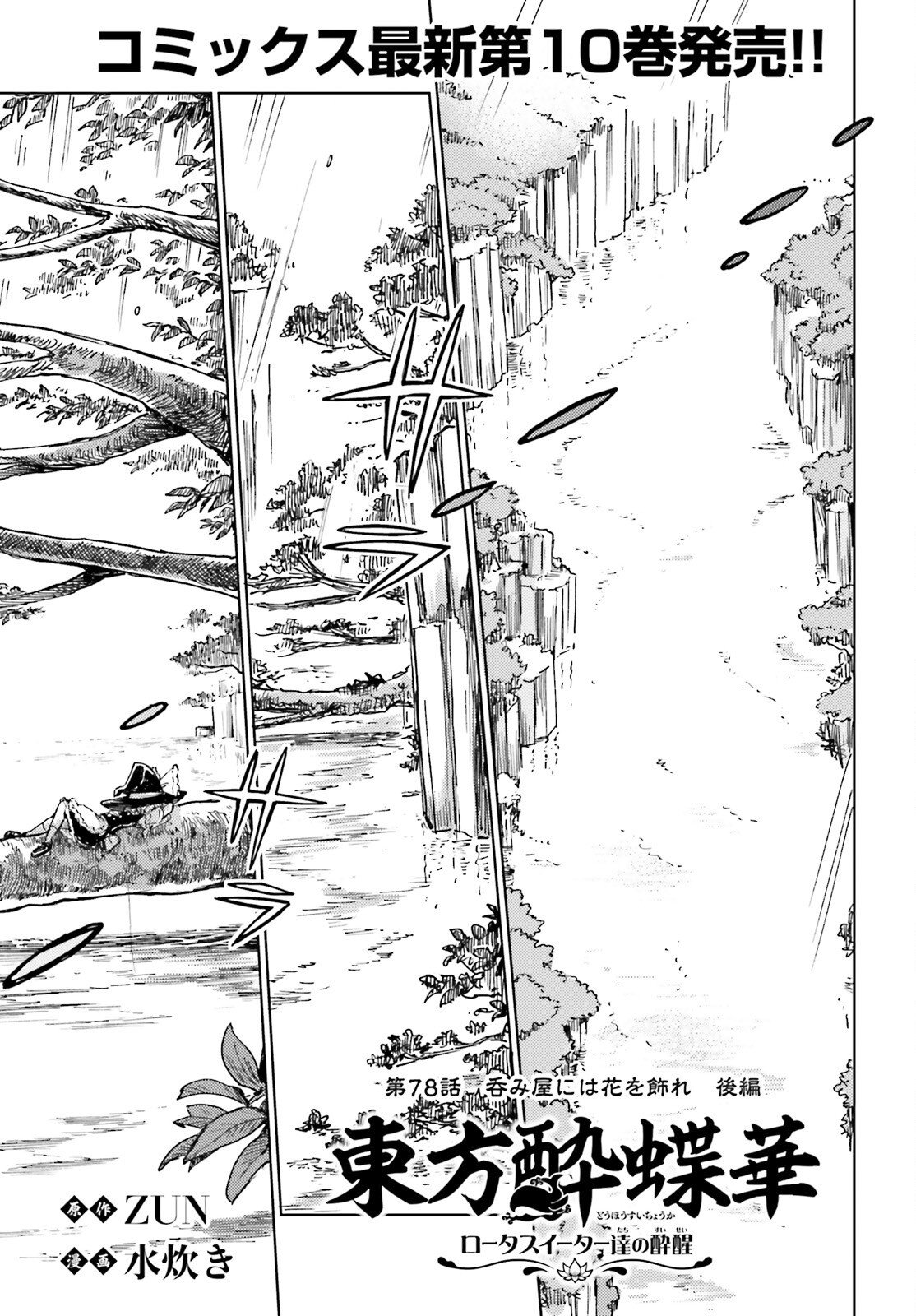 Touhou Suichouka - Lotus Eater-tachi no Suisei Chapter 78 1ページ