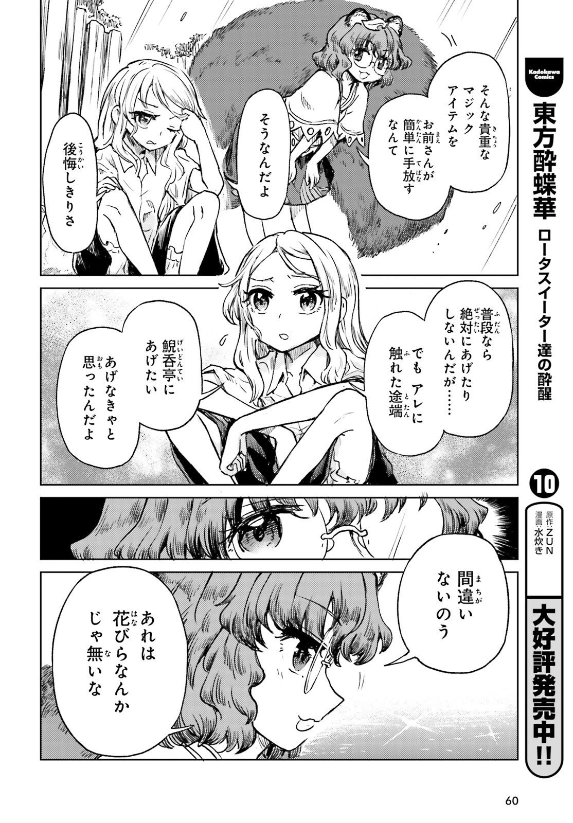 Touhou Suichouka - Lotus Eater-tachi no Suisei Chapter 78 10ページ