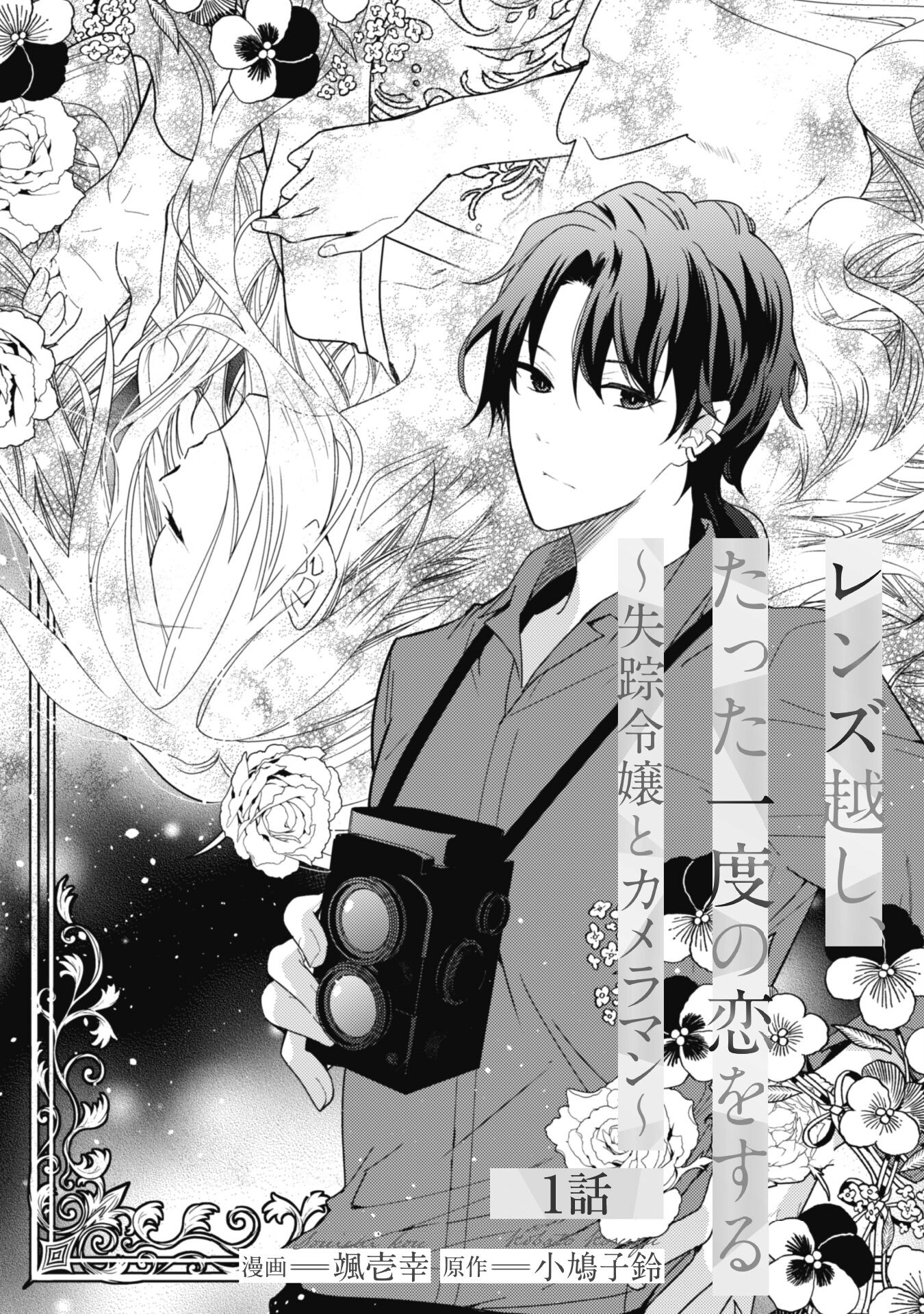 Lens-goshi, Tatta Ichido no Koi wo suru - Shissou Reijou to Cameraman Chapter 1 4ページ