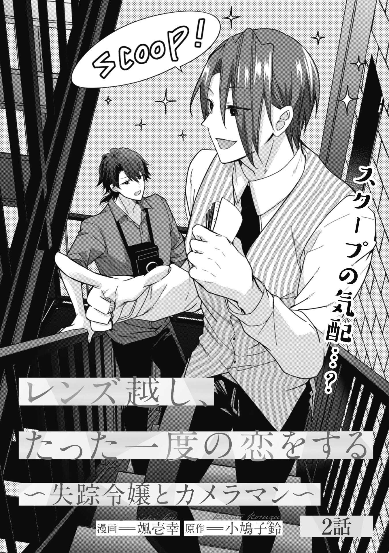 Lens-goshi, Tatta Ichido no Koi wo suru - Shissou Reijou to Cameraman Chapter 2 1ページ