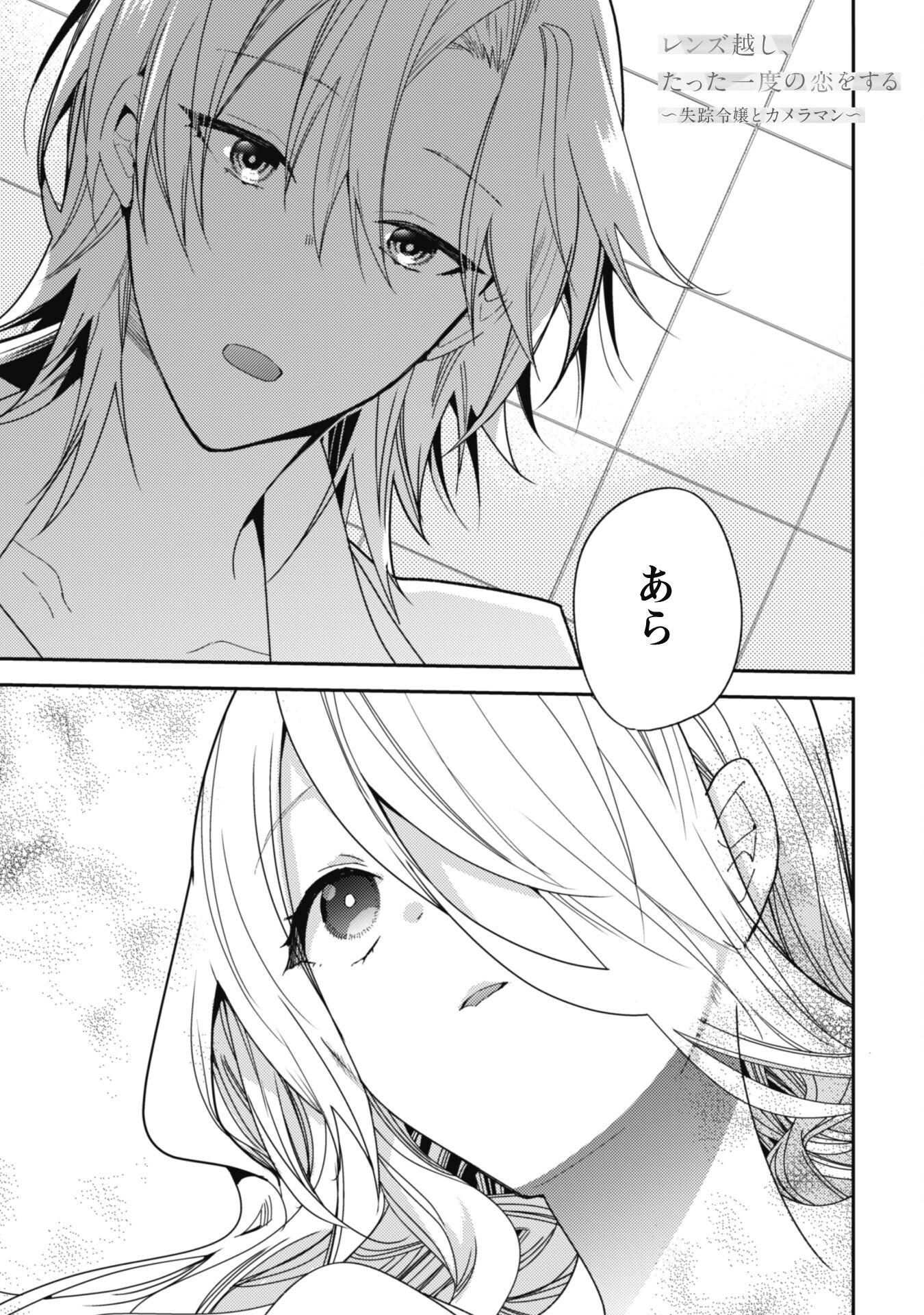 Lens-goshi, Tatta Ichido no Koi wo suru - Shissou Reijou to Cameraman Chapter 3 2ページ