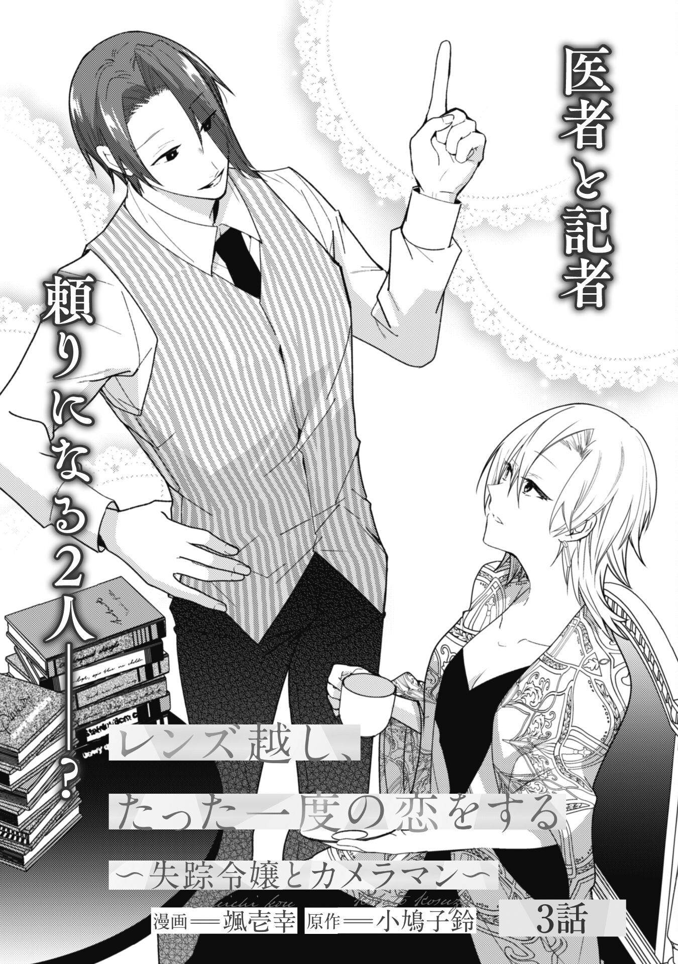Lens-goshi, Tatta Ichido no Koi wo suru - Shissou Reijou to Cameraman Chapter 3 5ページ