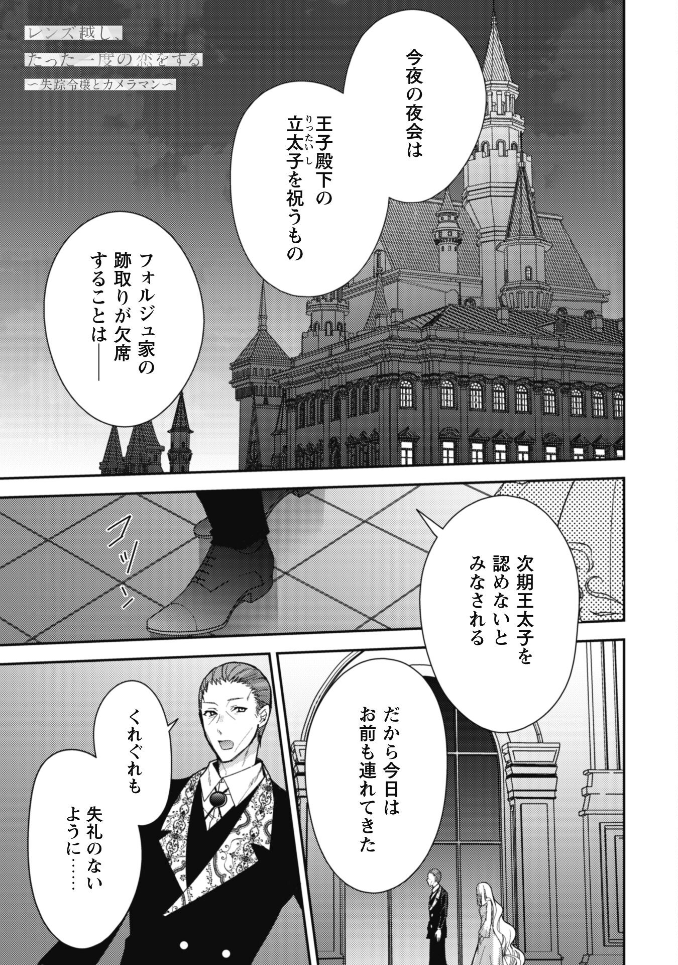 Lens-goshi, Tatta Ichido no Koi wo suru - Shissou Reijou to Cameraman Chapter 4 2ページ