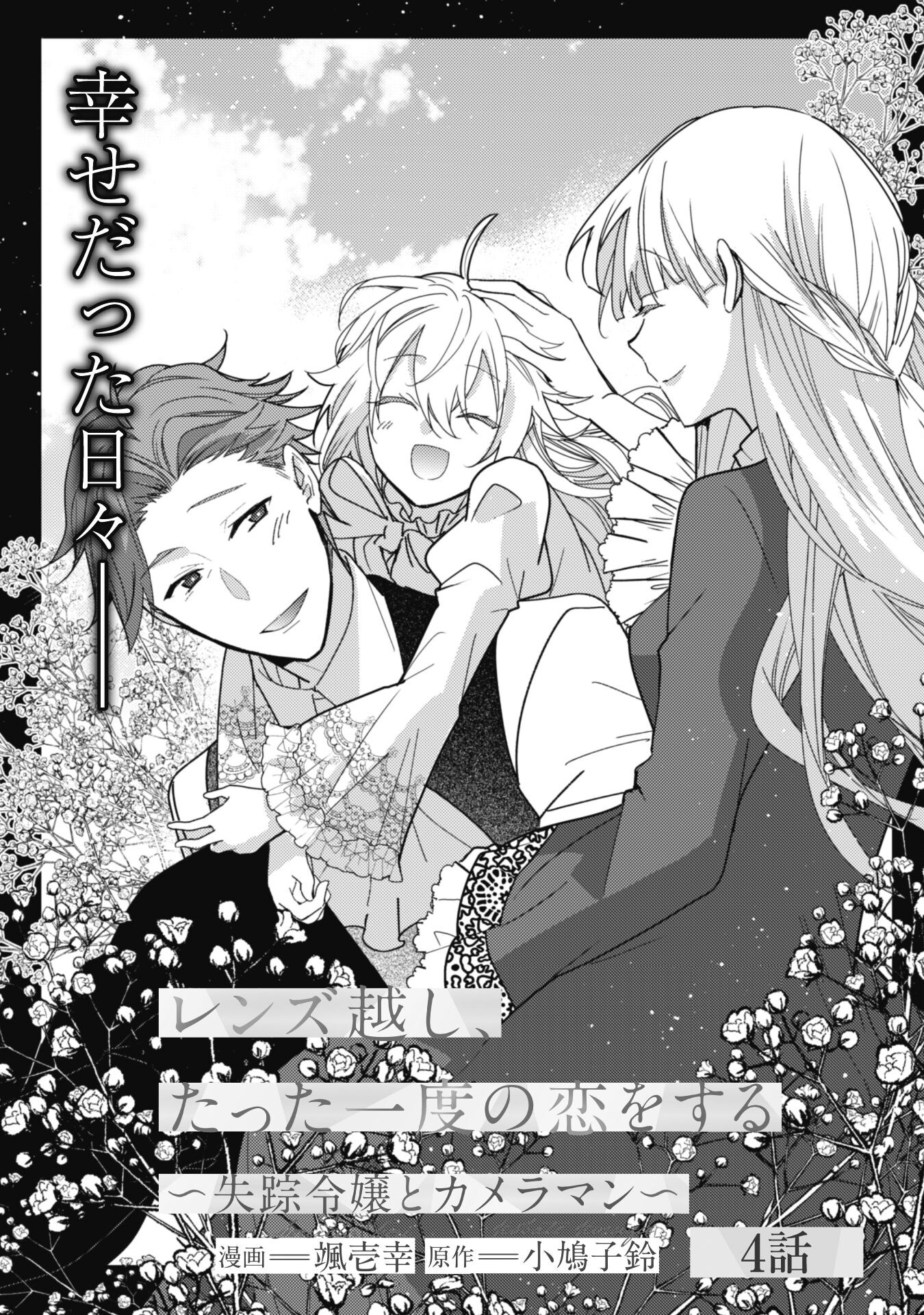 Lens-goshi, Tatta Ichido no Koi wo suru - Shissou Reijou to Cameraman Chapter 4 6ページ