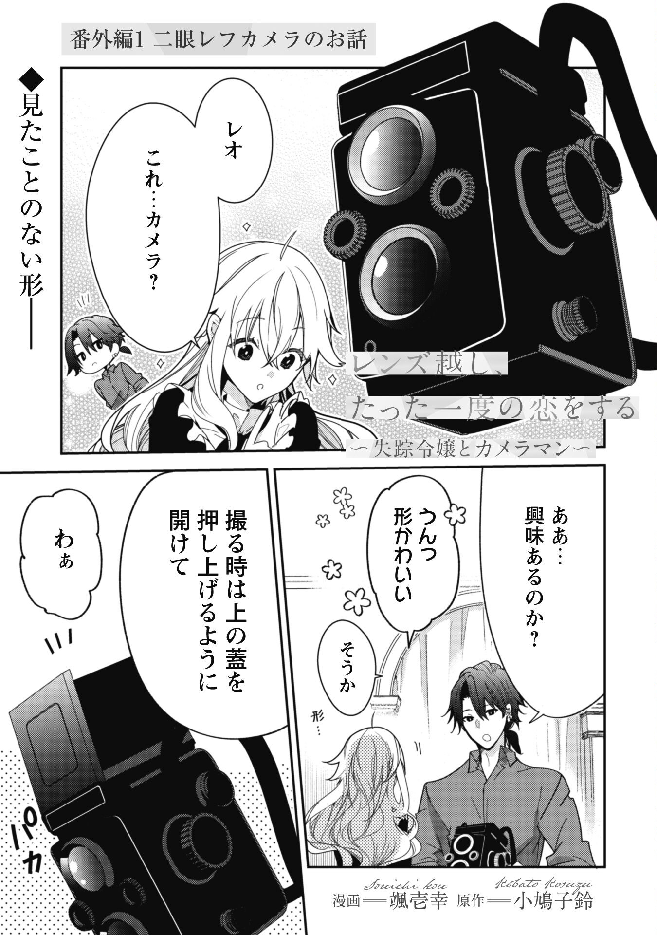 Lens-goshi, Tatta Ichido no Koi wo suru - Shissou Reijou to Cameraman Chapter 4.5 2ページ