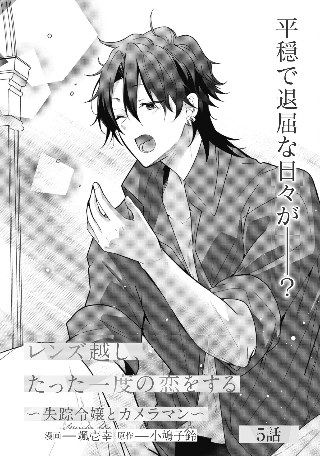 Lens-goshi, Tatta Ichido no Koi wo suru - Shissou Reijou to Cameraman Chapter 5 2ページ